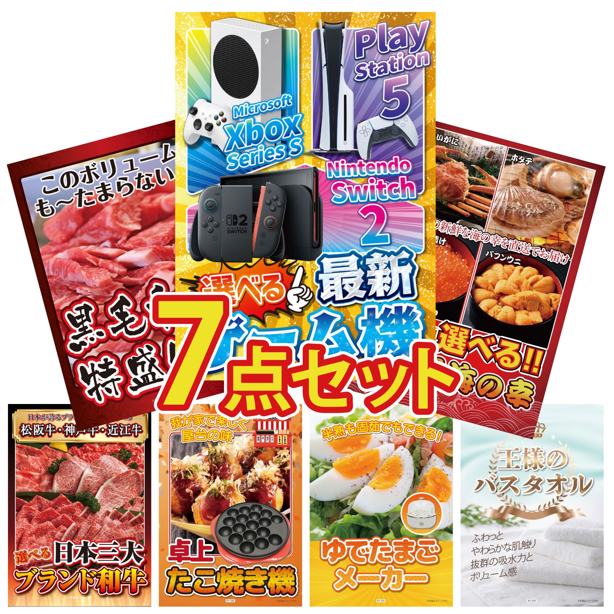 【ポイント10倍☆要エントリー】景品 パネル 目録 7点セット 選べる 最新ゲーム機 選べる 北海道 海の幸 黒毛和牛 1kg 選べる 三大ブランド 和牛 たこ焼き器 ビンゴ 結婚式 二次会 披露宴 会社イベント ゴルフコンペ 忘年会 抽選会 74,789円