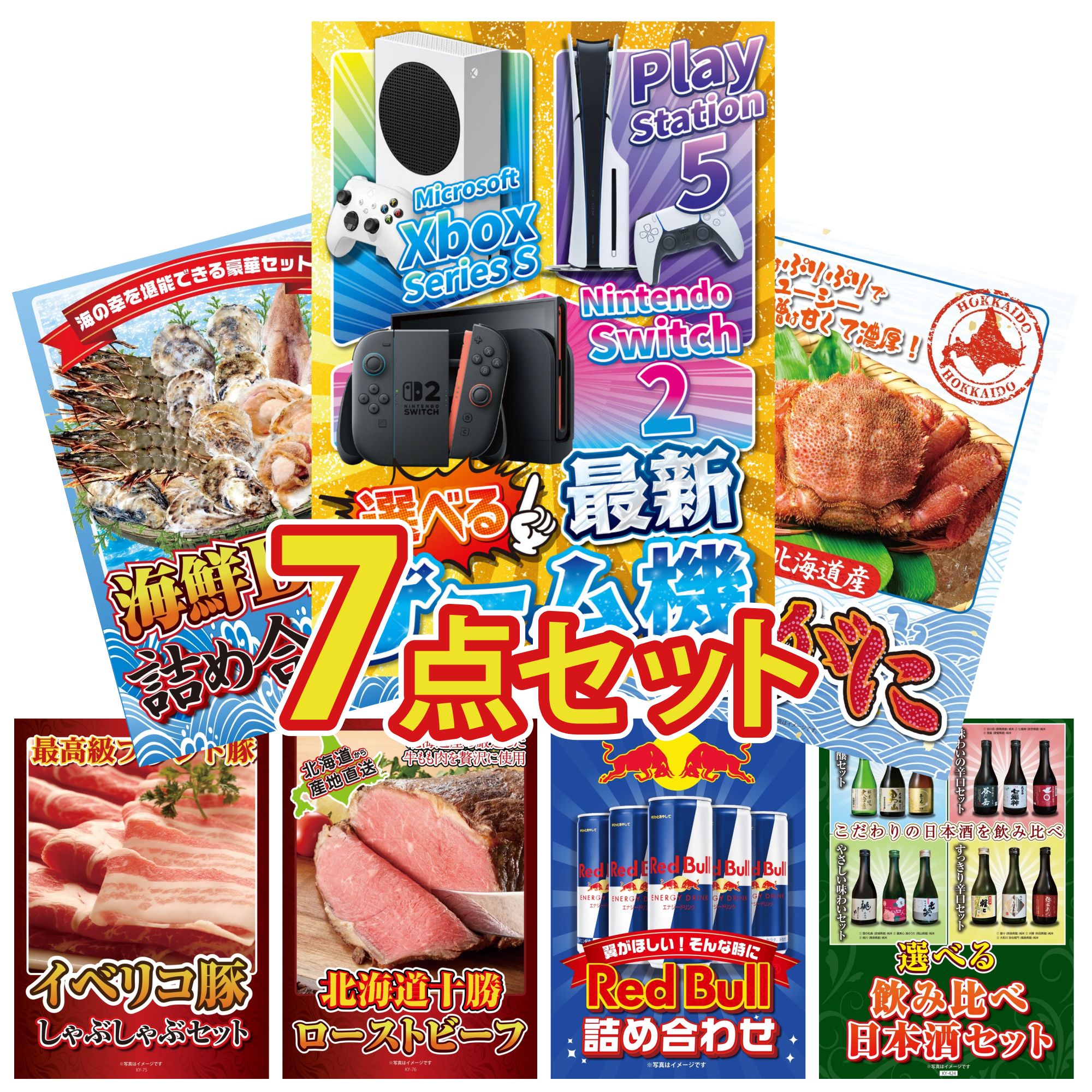 【ポイント10倍★要エントリー】景品 パネル 目録 7点セット 選べる 最新ゲーム機 北海道 毛ガニ 海鮮 詰め合わせ イベリコ豚 しゃぶしゃぶ 十勝 ローストビーフ ビンゴ 結婚式 二次会 披露宴 会社イベント ゴルフコンペ 忘年会 抽選会|景品のことなら景品パラダイス