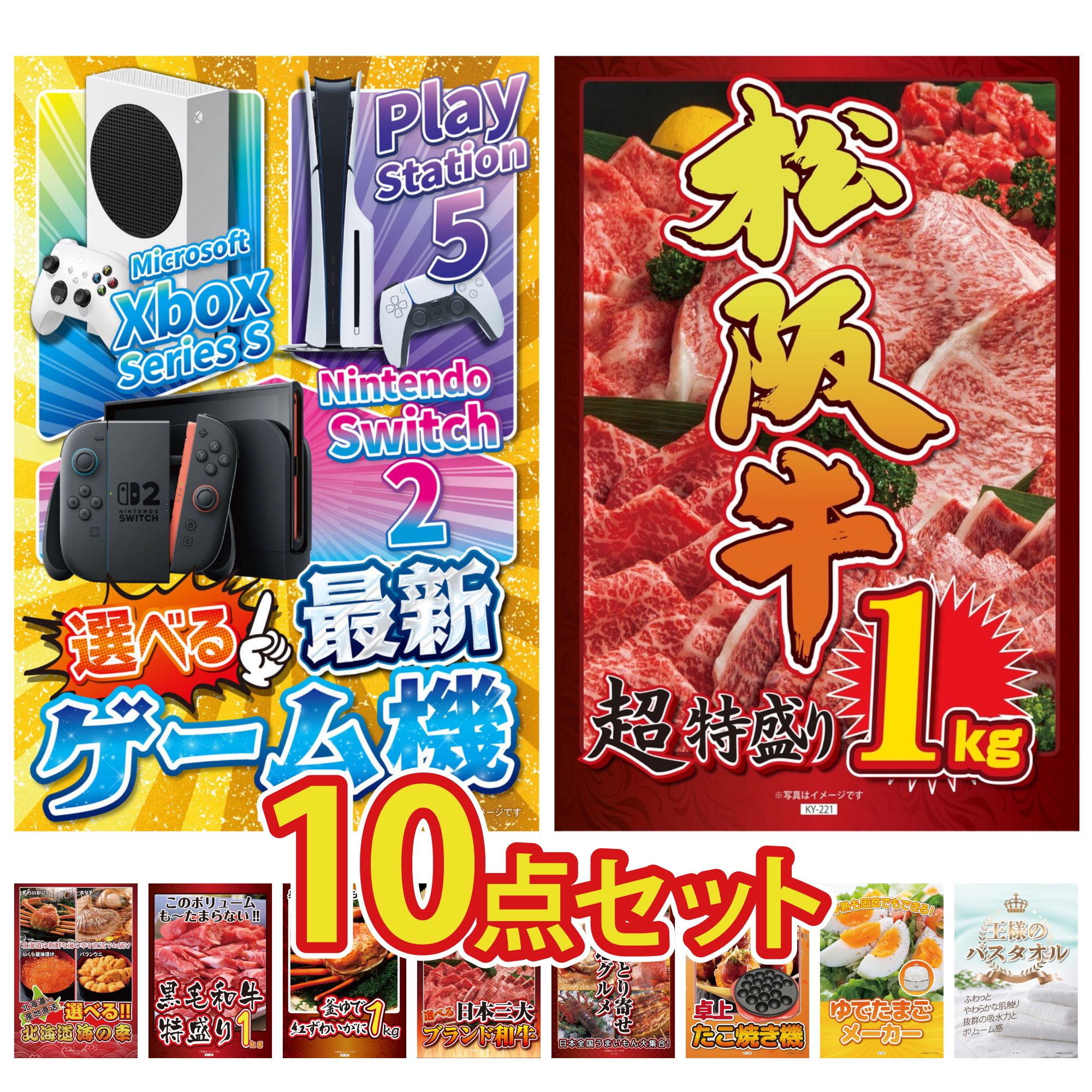 【ポイント10倍★要エントリー】景品 パネル 目録 10点セット 選べる 最新ゲーム機 松阪牛 1kg 選べる 北海道 海の幸 黒毛和牛 1kg 紅ズワイガニ 1kg ビンゴ 結婚式 二次会 披露宴 会社イベント ゴルフコンペ 忘年会 抽選会|景品のことなら景品パラダイス