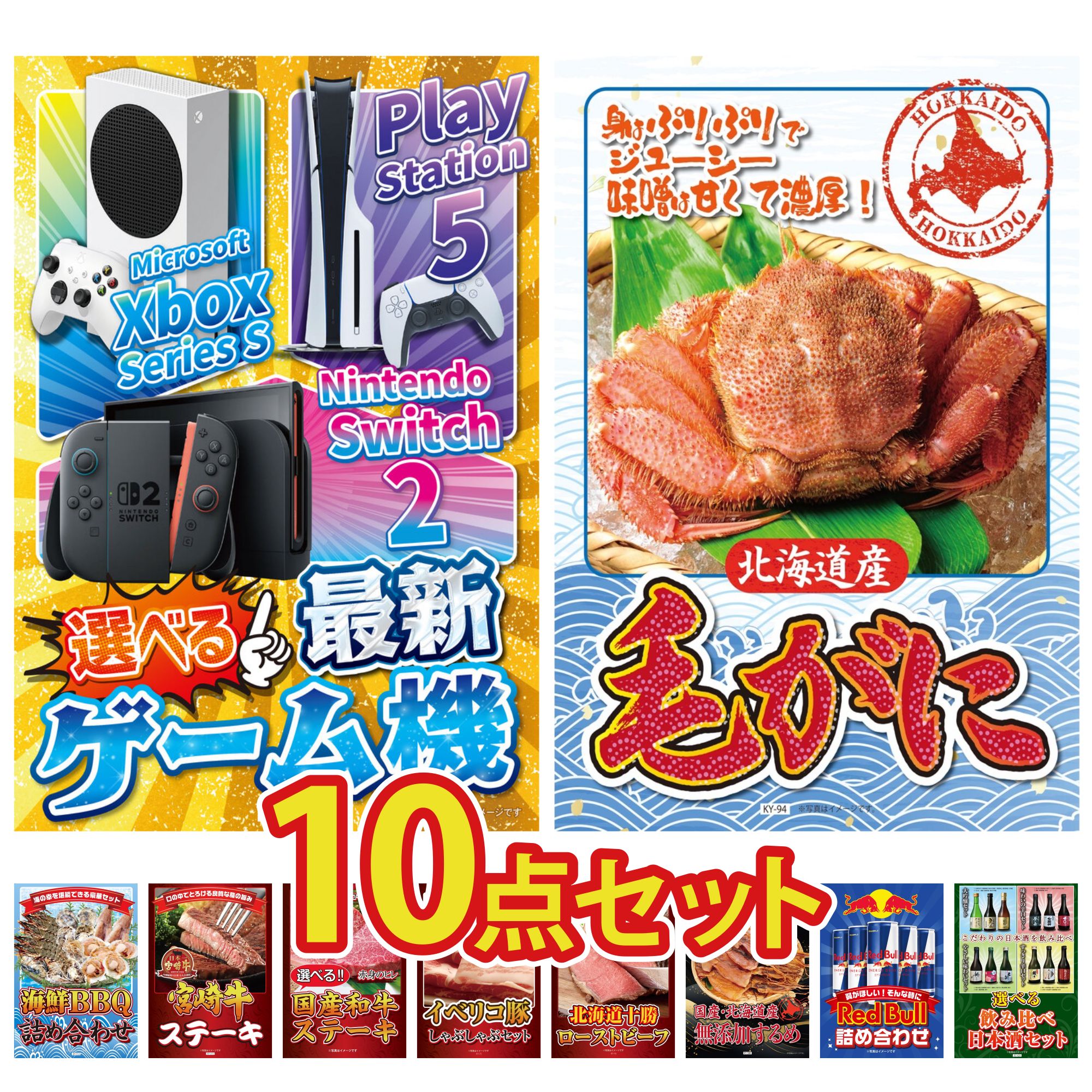 【ポイント10倍★要エントリー】景品 パネル 目録 10点セット 選べる 最新ゲーム機 北海道 毛ガニ 海鮮 詰め合わせ 宮崎牛 ロースステーキ 選べる 国産和牛 ステーキ ビンゴ 結婚式 二次会 披露宴 会社イベント ゴルフコンペ 忘年会 抽選会|景品のことなら景品パラダイス