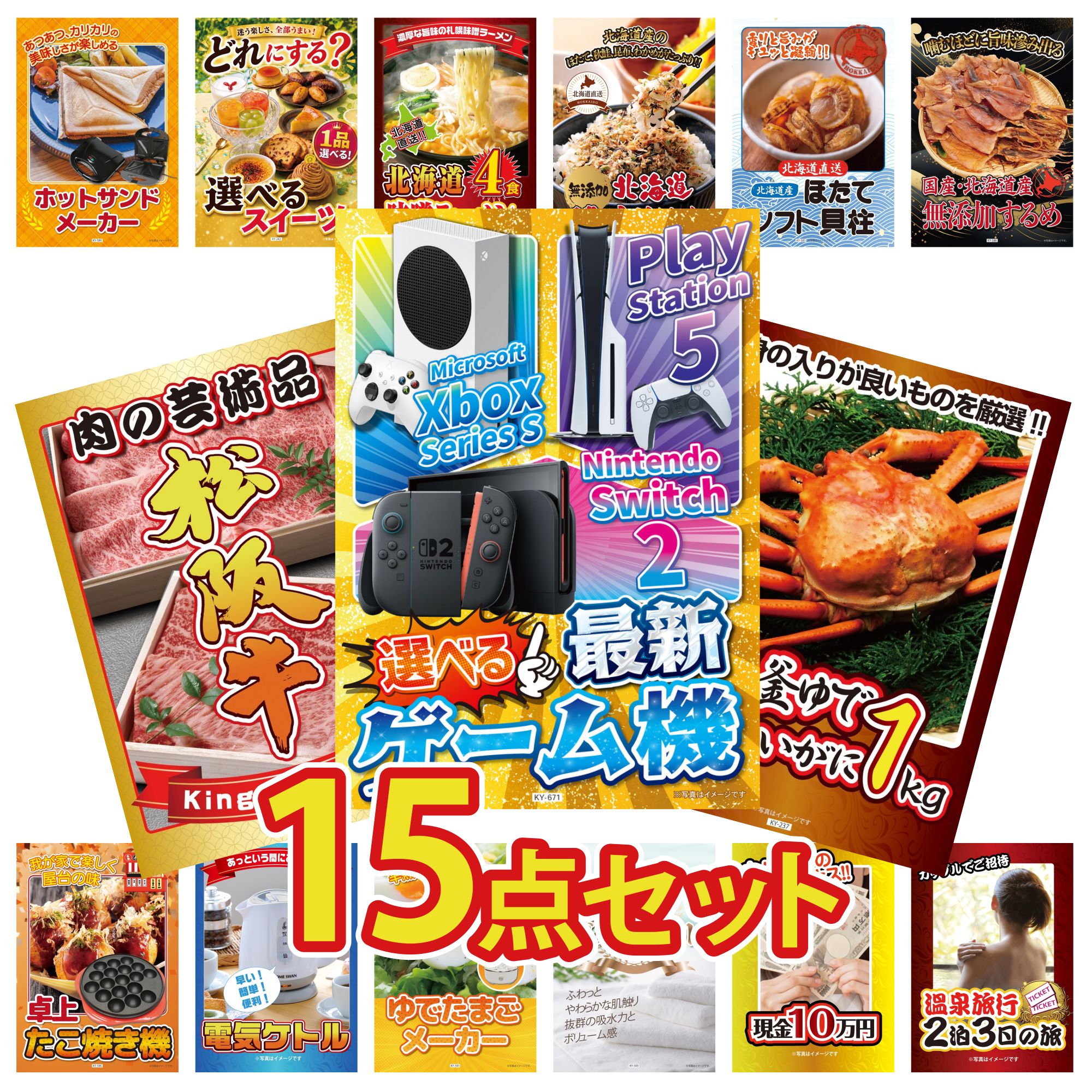 【ポイント10倍★要エントリー】景品 パネル 目録 15点セット 選べる 最新ゲーム機 紅ズワイガニ 1kg 松阪牛 肉 北海道するめ 北海道 ほたて貝柱 ビンゴ 結婚式 二次会 披露宴 会社イベント ゴルフコンペ 忘年会 抽選会|景品のことなら景品パラダイス