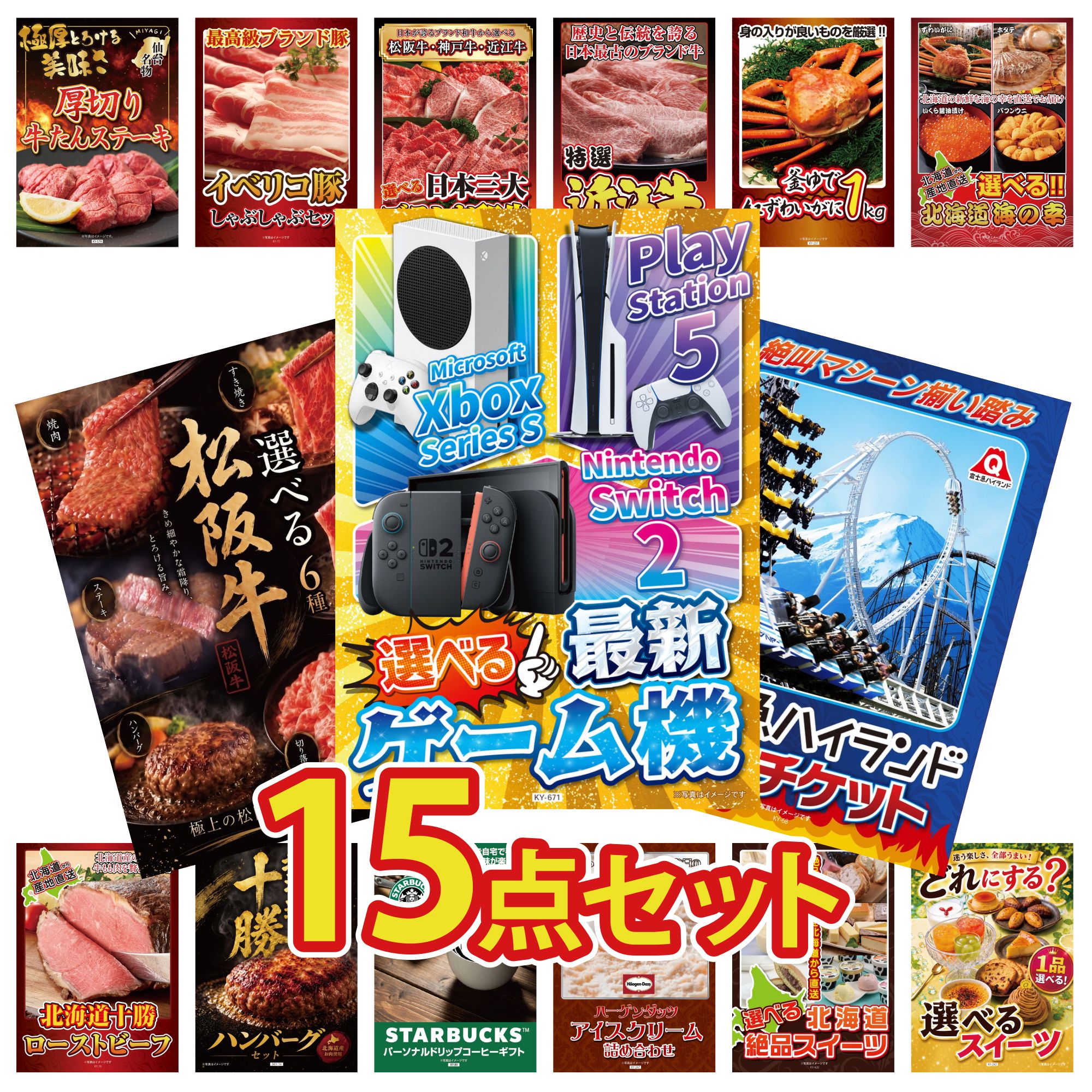 【ポイント10倍★要エントリー】景品 パネル 目録 15点セット 選べる 最新ゲーム機 富士急 ペア チケット 選べる 豪華 松阪牛 選べる 北海道 海の幸 紅ズワイガニ 1kg ビンゴ 結婚式 二次会 披露宴 会社イベント ゴルフコンペ 忘年会 抽選会|景品のことなら景品パラダイス