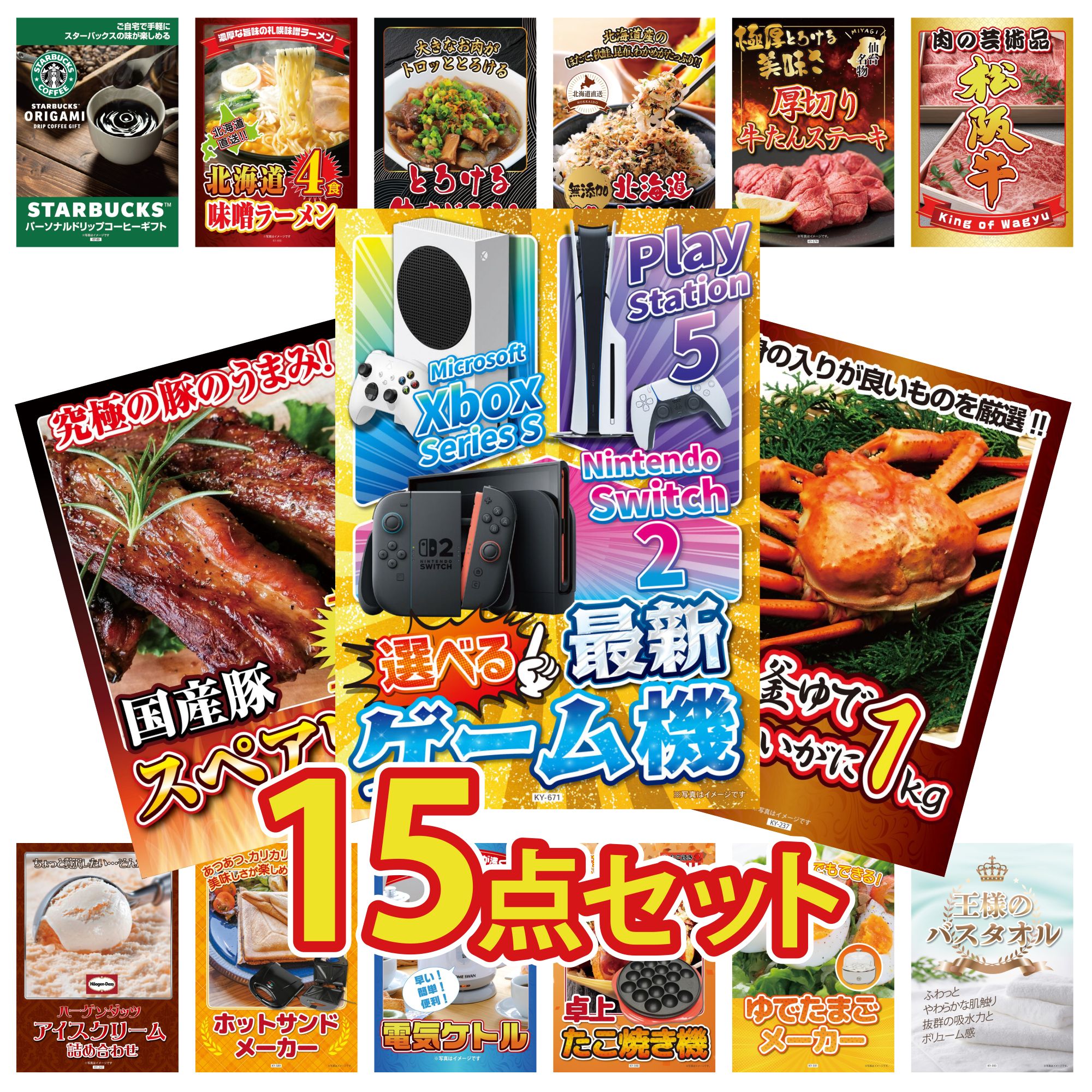 【ポイント10倍★要エントリー】景品 パネル 目録 15点セット 選べる 最新ゲーム機 紅ズワイガニ 1kg 国産 スペアリブ 1kg 松阪牛 肉 厚切り 牛たん ビンゴ 結婚式 二次会 披露宴 会社イベント ゴルフコンペ 忘年会 抽選会|景品のことなら景品パラダイス