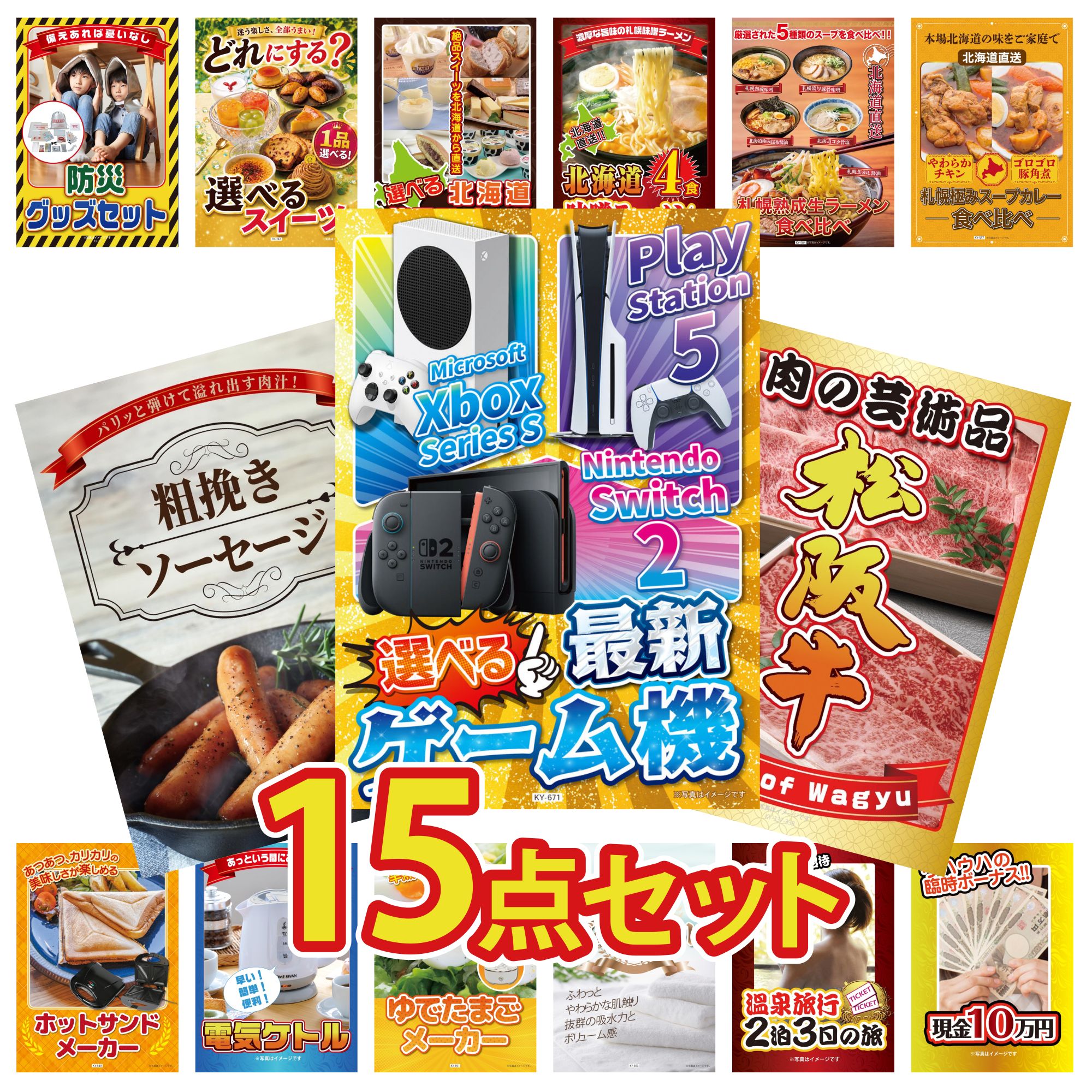 【ポイント10倍☆要エントリー】景品 パネル 目録 15点セット 選べる 最新ゲーム機 松阪牛 肉 ソーセージ 札幌 スープカレー 北海道 ラーメン ビンゴ 結婚式 二次会 披露宴 会社イベント ゴルフコンペ 忘年会 抽選会