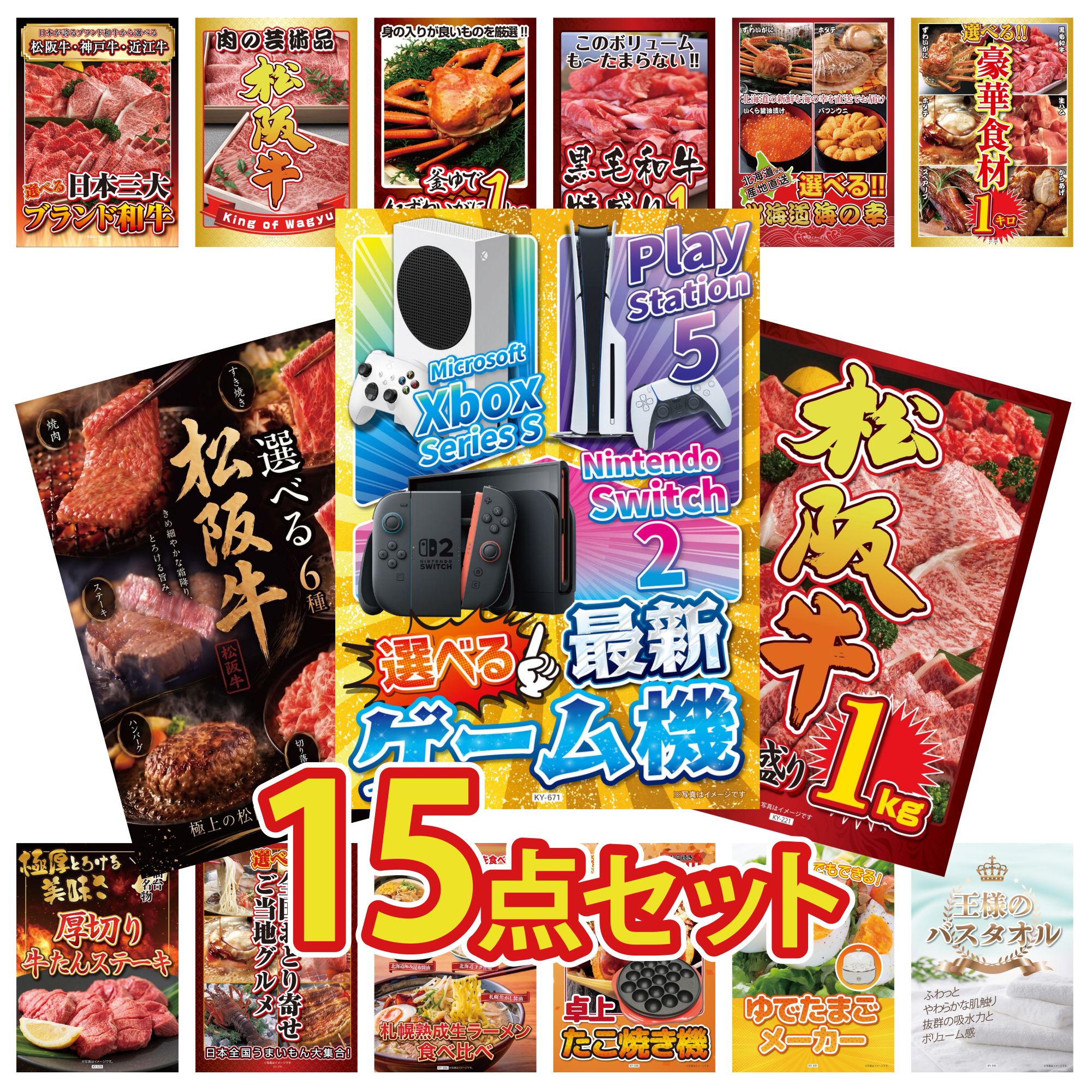 【ポイント10倍★要エントリー】景品 パネル 目録 15点セット 選べる 最新ゲーム機 松阪牛 1kg 選べる 豪華 松阪牛 選べる 豪華食材 1kg 選べる 北海道 海の幸 ビンゴ 結婚式 二次会 披露宴 会社イベント ゴルフコンペ 忘年会 抽選会｜景品のことなら景品パラダイス