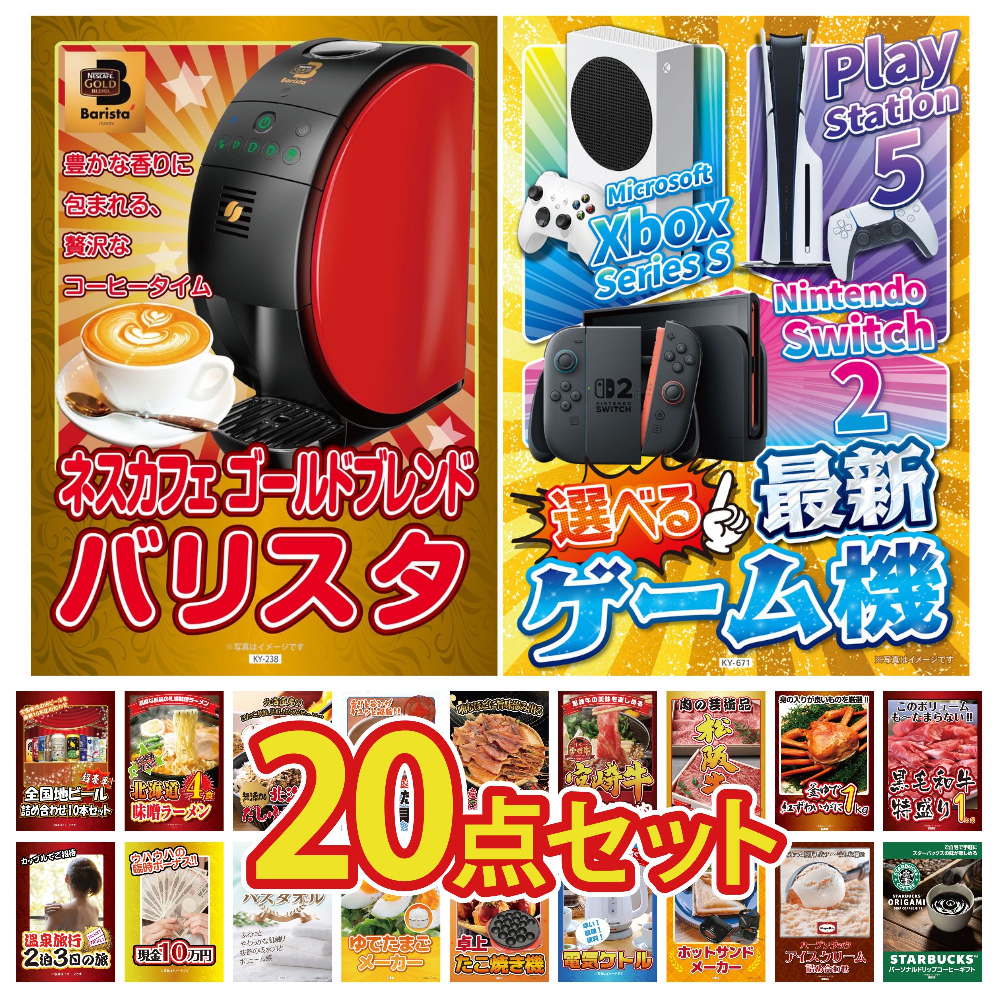 【ポイント10倍★要エントリー】景品 パネル 目録 20点セット 選べる 最新ゲーム機 ネスカフェ バリスタ 黒毛和牛 1kg 紅ズワイガニ 1kg 松阪牛 肉 ビンゴ 結婚式 二次会 披露宴 会社イベント ゴルフコンペ 忘年会 抽選会|景品のことなら景品パラダイス