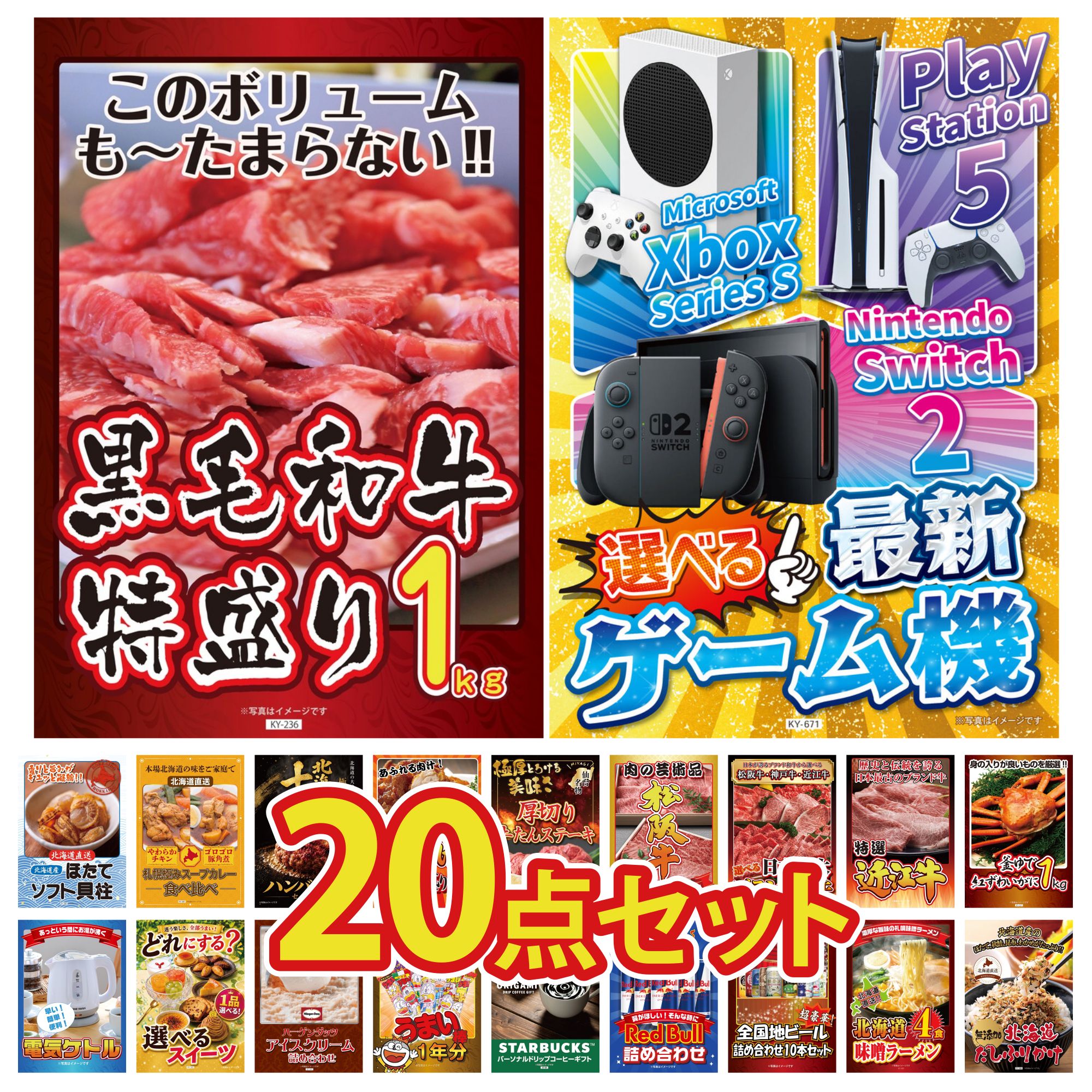 【ポイント10倍★要エントリー】景品 パネル 目録 20点セット 選べる 最新ゲーム機 黒毛和牛 1kg 紅ズワイガニ 1kg 近江牛 切落し 選べる 三大ブランド 和牛 ビンゴ 結婚式 二次会 披露宴 会社イベント ゴルフコンペ 忘年会 抽選会|景品のことなら景品パラダイス