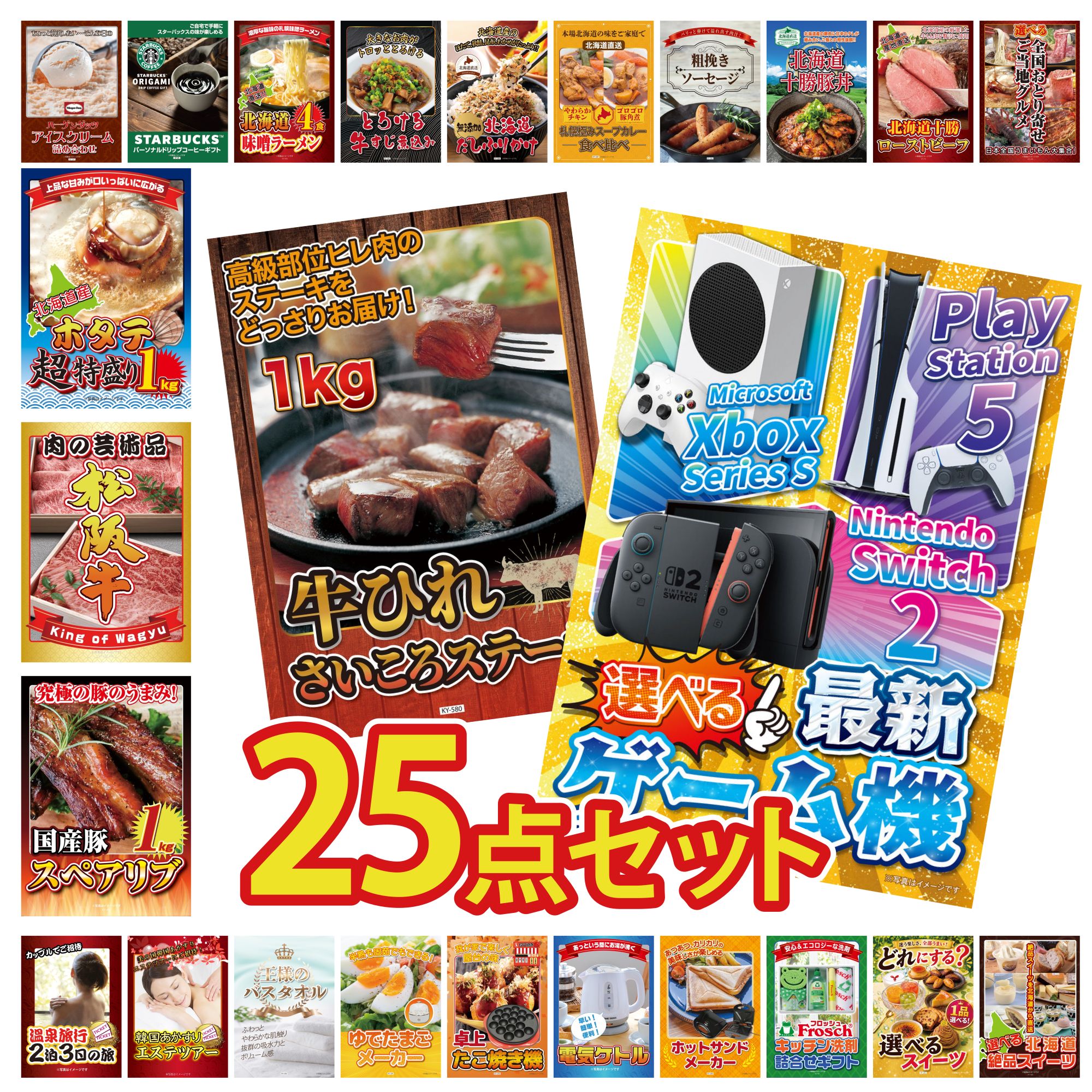 【ポイント10倍★要エントリー】景品 パネル 目録 25点セット 選べる 最新ゲーム機 牛ヒレ サイコロステーキ 1kg 国産 スペアリブ 1kg 松阪牛 肉 北海道 ホタテ片貝 ビンゴ 結婚式 二次会 披露宴 会社イベント ゴルフコンペ 忘年会 抽選会|景品のことなら景品パラダイス