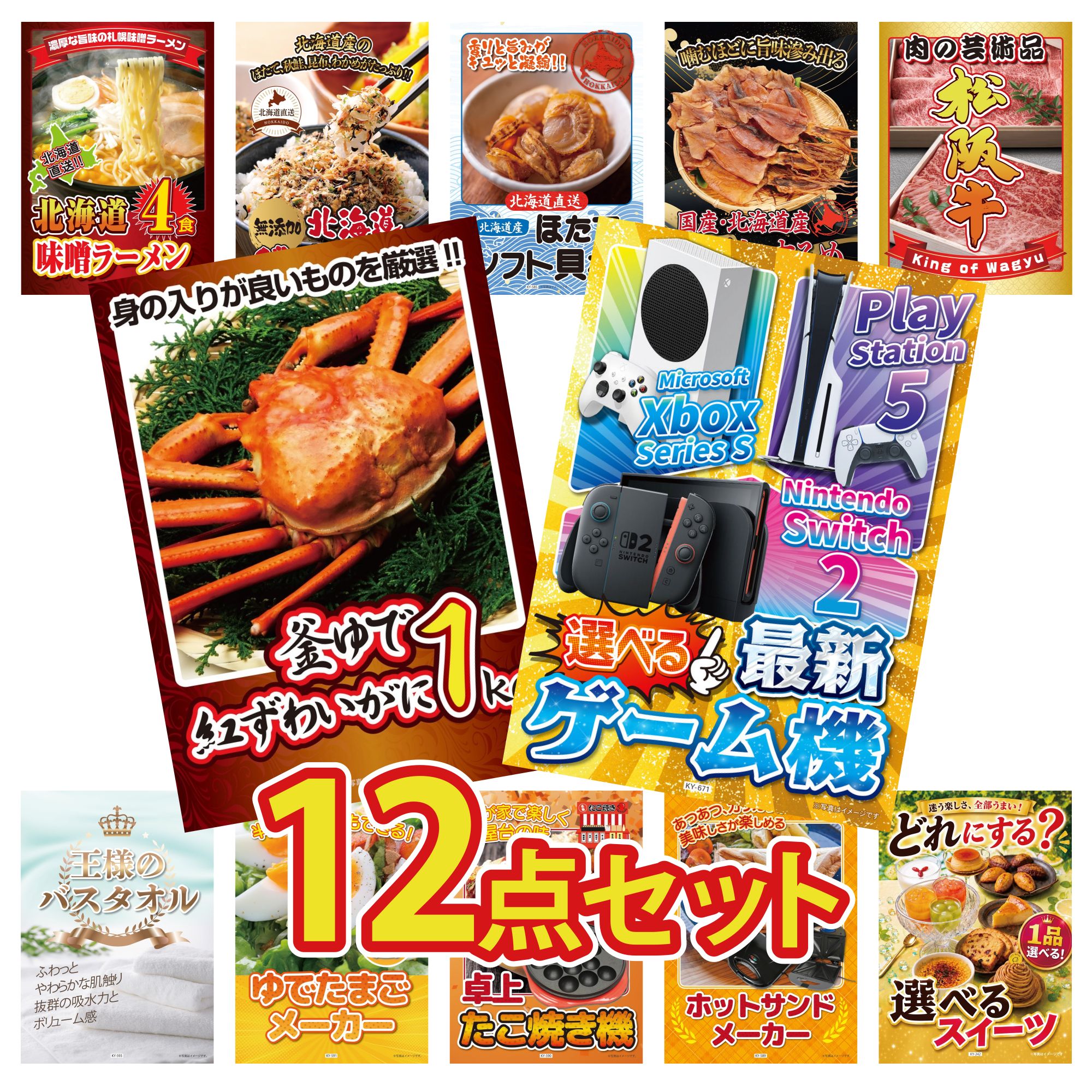 【ポイント10倍★要エントリー】景品 パネル 目録 12点セット 選べる 最新ゲーム機 紅ズワイガニ 1kg 松阪牛 肉 北海道するめ 北海道 ほたて貝柱 ビンゴ 結婚式 二次会 披露宴 会社イベント ゴルフコンペ 忘年会 抽選会|景品のことなら景品パラダイス