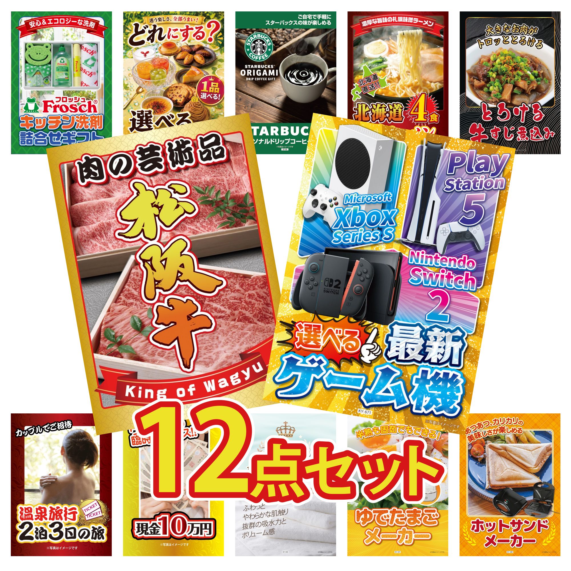 【ポイント10倍★要エントリー】景品 パネル 目録 12点セット 選べる 最新ゲーム機 松阪牛 肉 牛すじ 煮込み 北海道 味噌 ラーメンセット スターバックス ギフト ビンゴ 結婚式 二次会 披露宴 会社イベント ゴルフコンペ 忘年会 抽選会|景品のことなら景品パラダイス