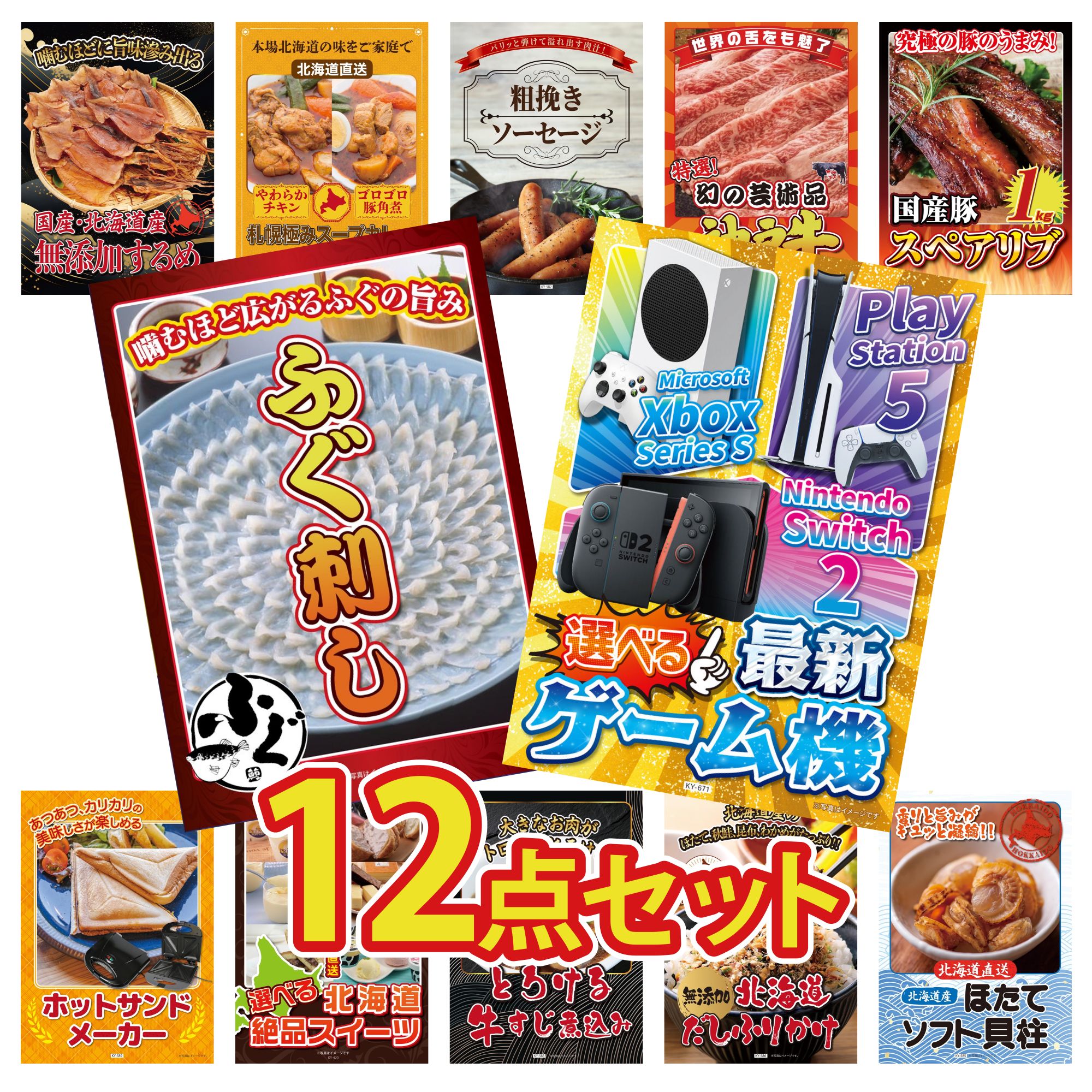 【ポイント10倍☆要エントリー】景品 パネル 目録 12点セット 選べる 最新ゲーム機 国産 ふぐ刺し 国産 スペアリブ 1kg 神戸牛 切り落とし ソーセージ ビンゴ 結婚式 二次会 披露宴 会社イベント ゴルフコンペ 忘年会 抽選会
