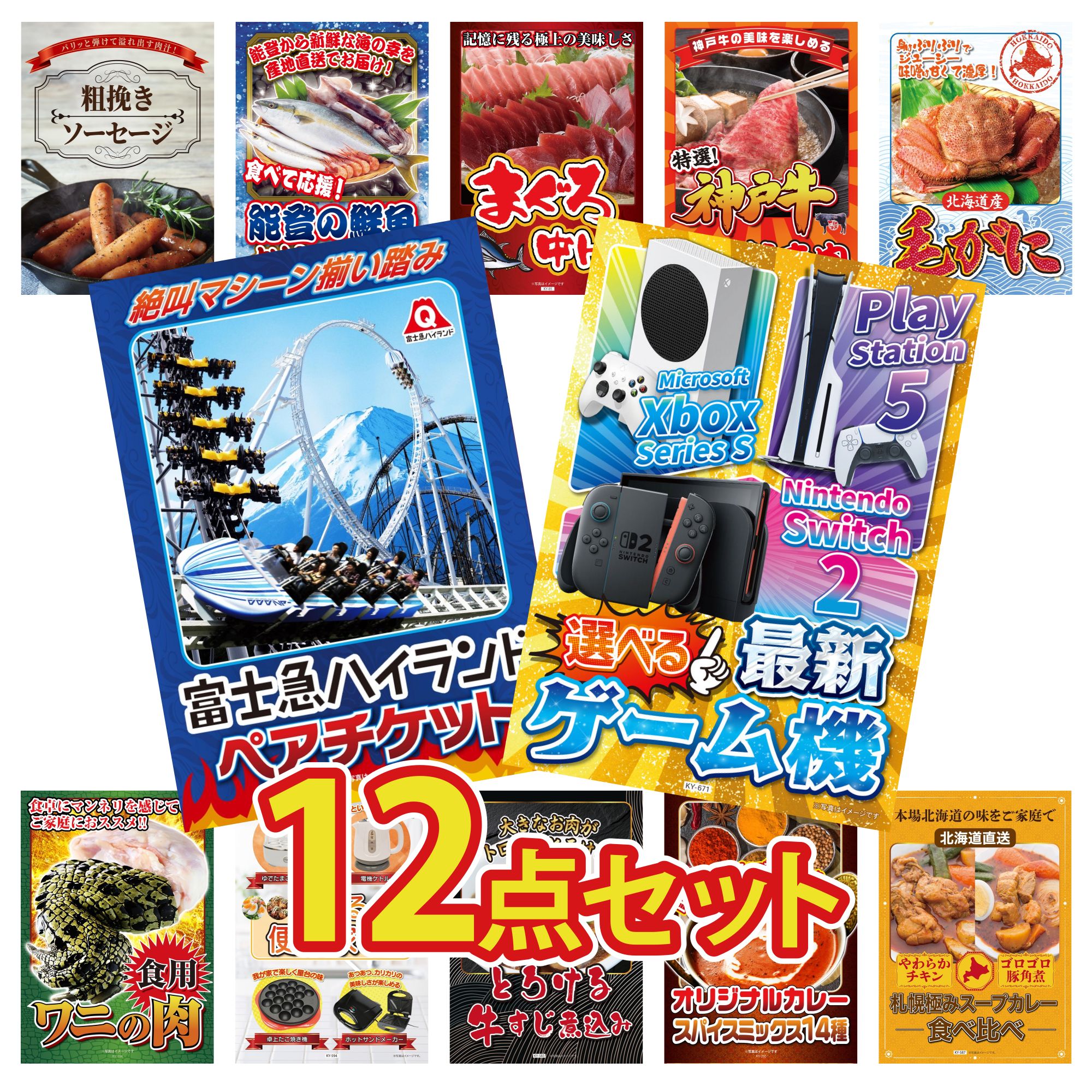 【ポイント10倍★要エントリー】景品 パネル 目録 12点セット 選べる 最新ゲーム機 富士急 ペア チケット 北海道 毛ガニ 神戸牛 すき焼き マグロ 中トロ ビンゴ 結婚式 二次会 披露宴 会社イベント ゴルフコンペ 忘年会 抽選会|景品のことなら景品パラダイス