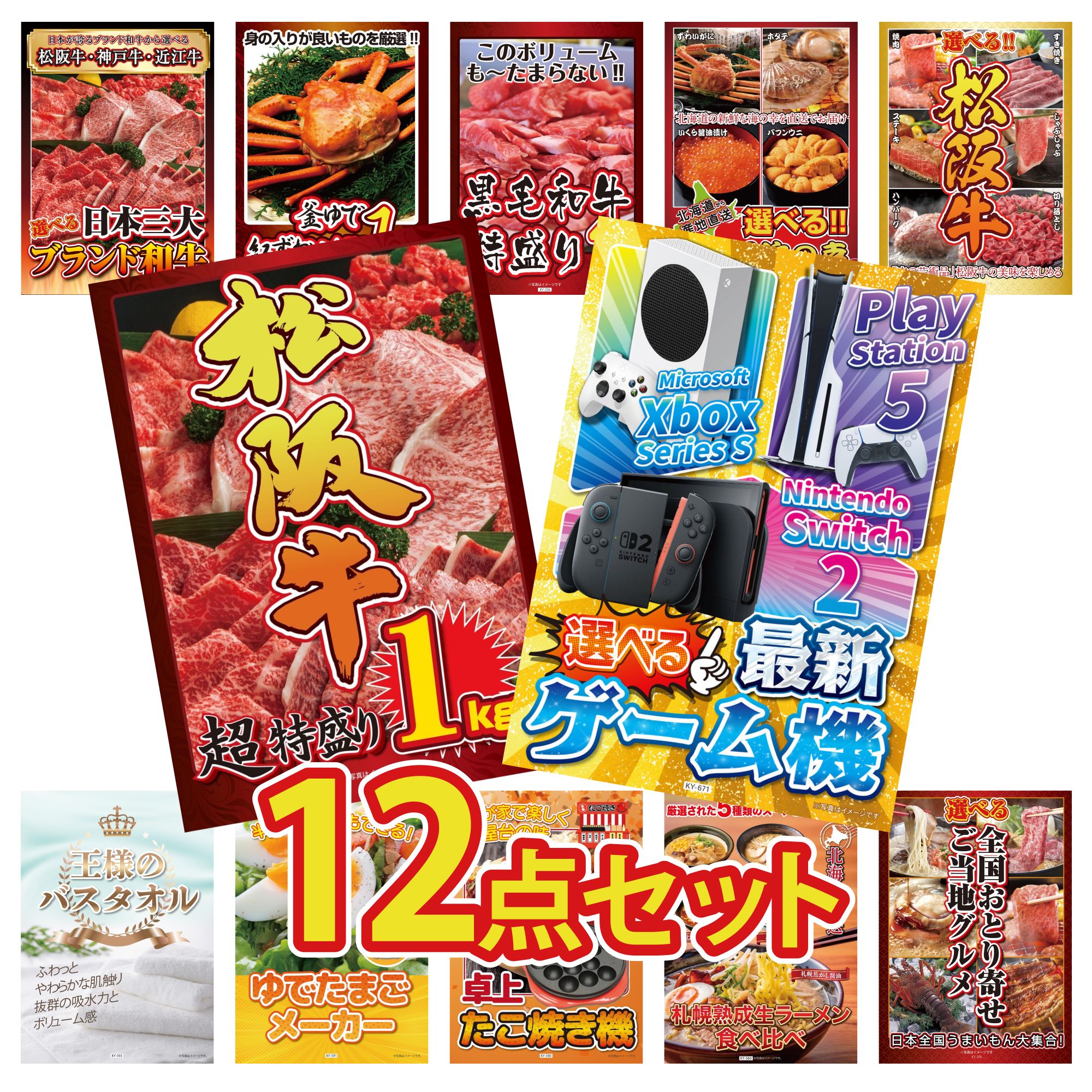 【ポイント10倍☆要エントリー】景品 パネル 目録 12点セット 選べる 最新ゲーム機 松阪牛 1kg 選べる 豪華 松阪牛 選べる 北海道 海の幸 黒毛和牛 1kg ビンゴ 結婚式 二次会 披露宴 会社イベント ゴルフコンペ 忘年会 抽選会