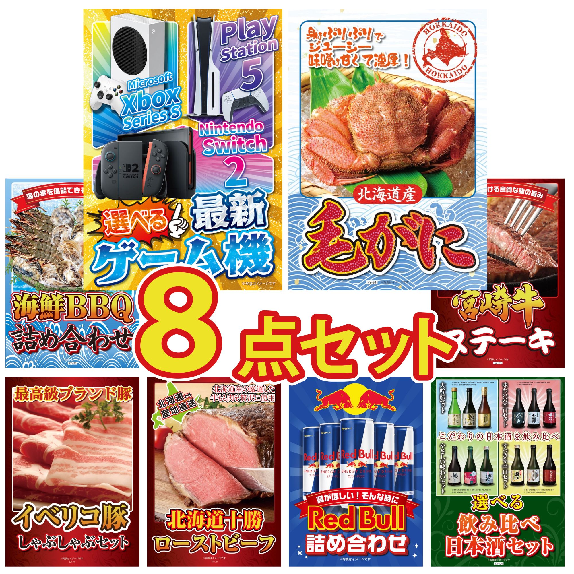 【ポイント10倍★要エントリー】景品 パネル 目録 8点セット 選べる 最新ゲーム機 北海道 毛ガニ 海鮮 詰め合わせ 宮崎牛 ロースステーキ イベリコ豚 しゃぶしゃぶ ビンゴ 結婚式 二次会 披露宴 会社イベント ゴルフコンペ 忘年会 抽選会｜景品のことなら景品パラダイス
