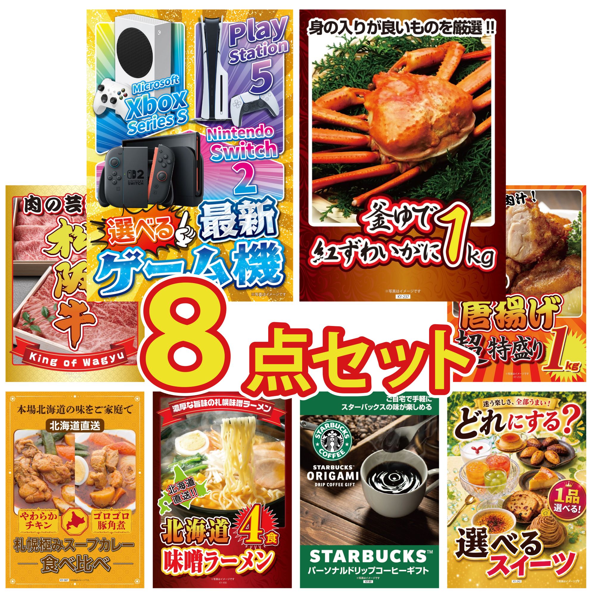 【ポイント10倍★要エントリー】景品 パネル 目録 8点セット 選べる 最新ゲーム機 紅ズワイガニ 1kg 松阪牛 肉 唐揚げ 1kg 札幌 スープカレー ビンゴ 結婚式 二次会 披露宴 会社イベント ゴルフコンペ 忘年会 抽選会|景品のことなら景品パラダイス