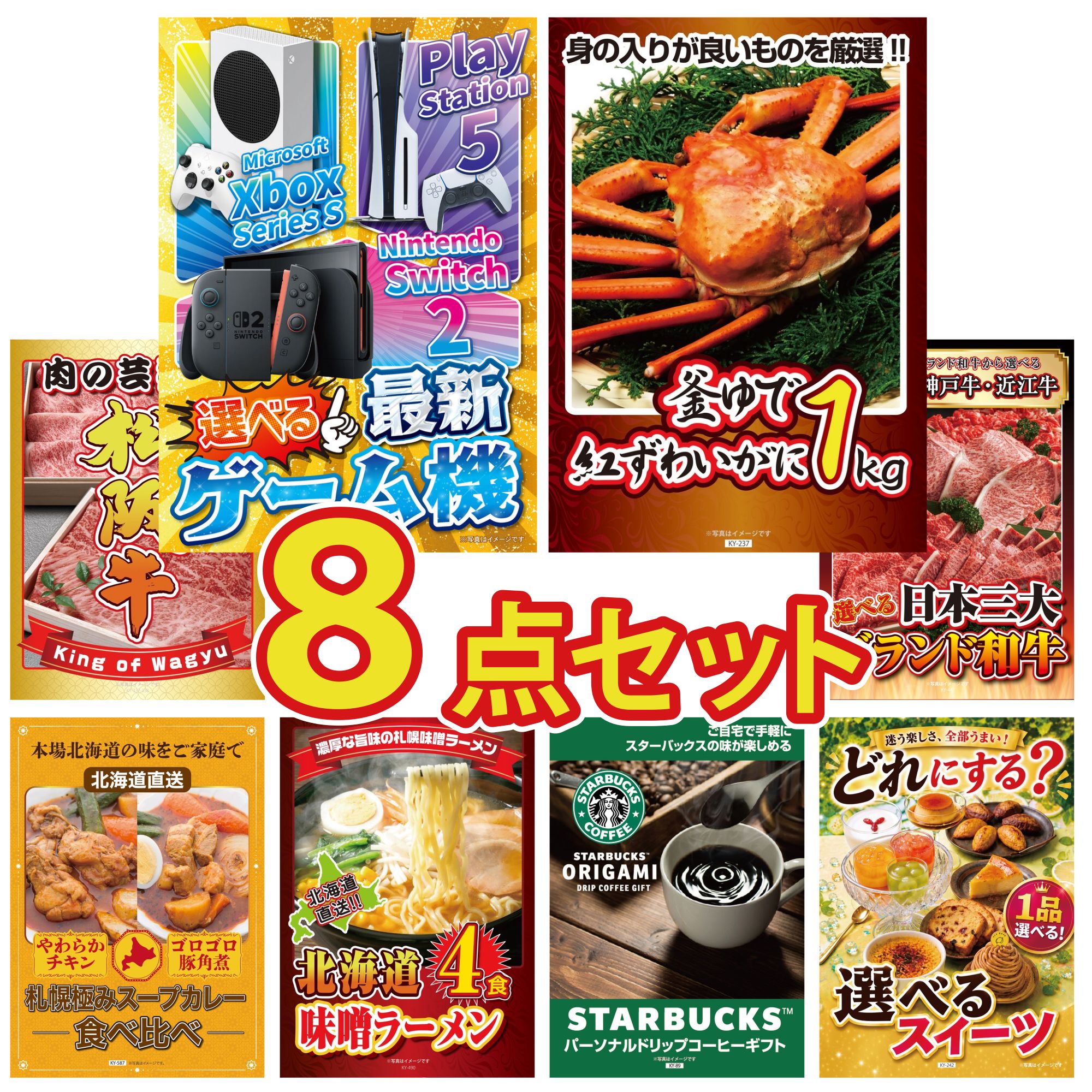 【ポイント10倍★要エントリー】景品 パネル 目録 8点セット 選べる 最新ゲーム機 紅ズワイガニ 1kg 松阪牛 肉 選べる 三大ブランド 和牛 札幌 スープカレー ビンゴ 結婚式 二次会 披露宴 会社イベント ゴルフコンペ 忘年会 抽選会｜景品のことなら景品パラダイス