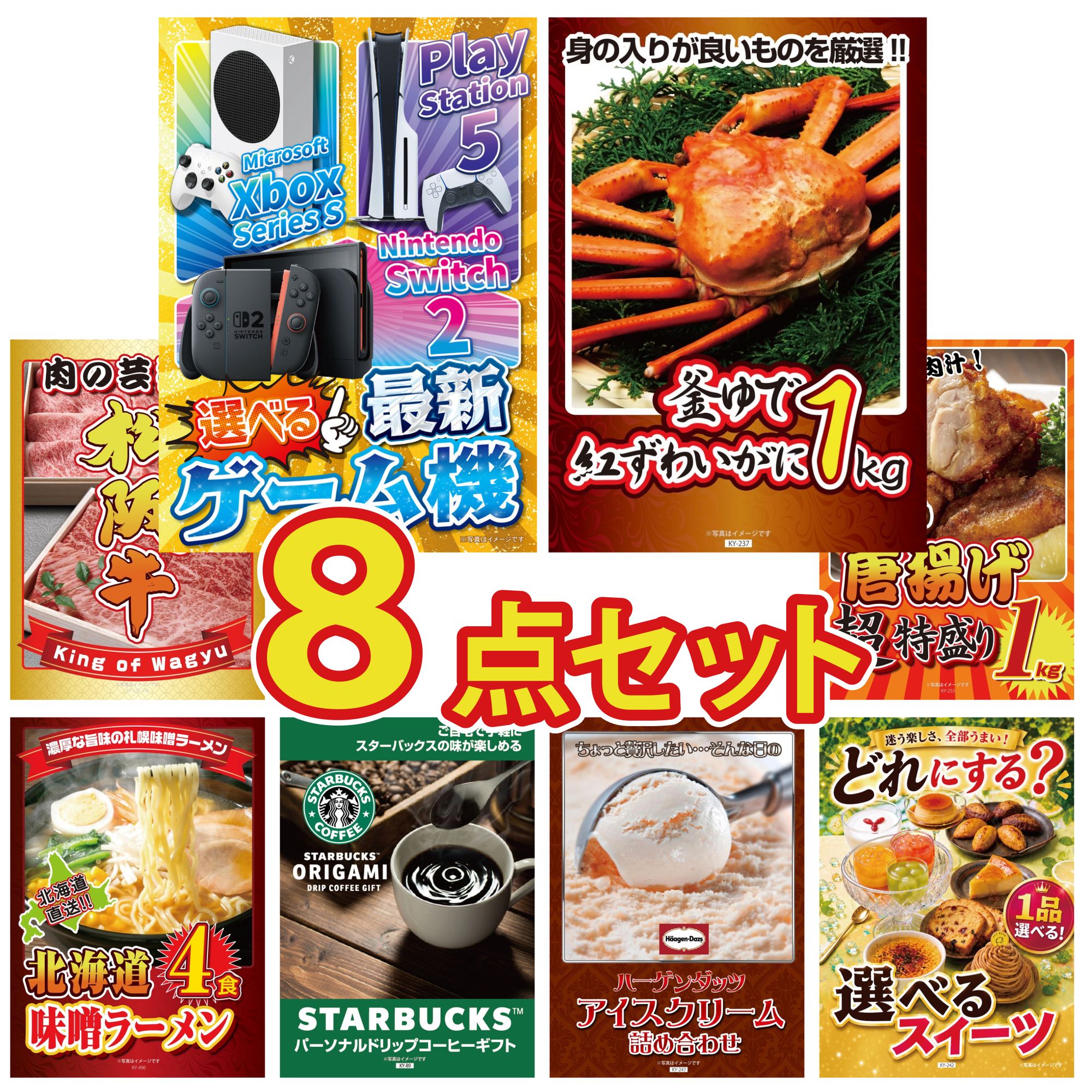 【ポイント10倍☆要エントリー】景品 パネル 目録 8点セット 選べる 最新ゲーム機 紅ズワイガニ 1kg 松阪牛 肉 唐揚げ 1kg 北海道 味噌 ラーメンセット ビンゴ 結婚式 二次会 披露宴 会社イベント ゴルフコンペ 忘年会 抽選会
