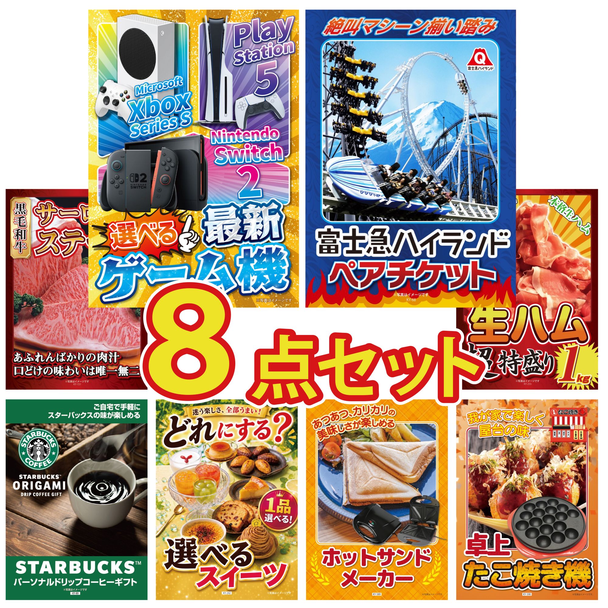 【ポイント10倍★要エントリー】景品 パネル 目録 8点セット 選べる 最新ゲーム機 富士急 ペア チケット 国産牛 サーロインステーキ 生ハム 1kg スターバックス ギフト ビンゴ 結婚式 二次会 披露宴 会社イベント ゴルフコンペ 忘年会 抽選会|景品のことなら景品パラダイス
