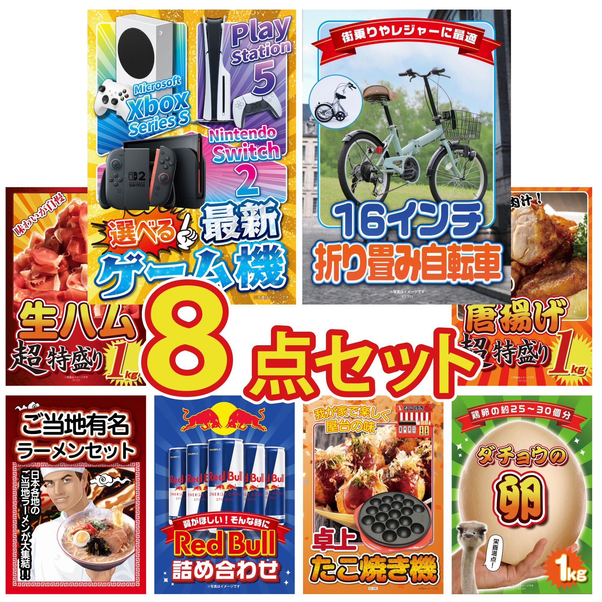 【ポイント10倍★要エントリー】景品 パネル 目録 8点セット 選べる 最新ゲーム機 折り畳み 自転車 生ハム 1kg 唐揚げ 1kg 全国 ご当地ラーメン ビンゴ 結婚式 二次会 披露宴 会社イベント ゴルフコンペ 忘年会 抽選会|景品のことなら景品パラダイス