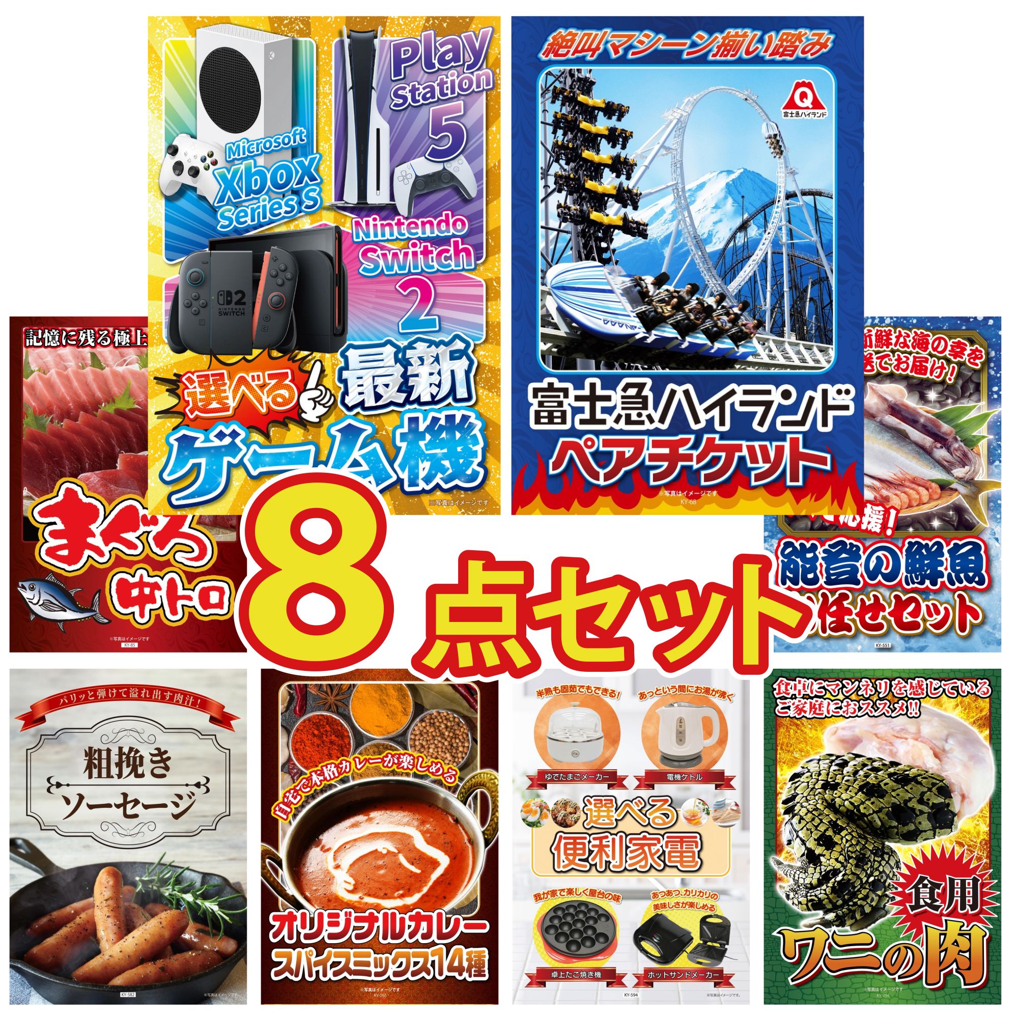 【ポイント10倍★要エントリー】景品 パネル 目録 8点セット 選べる 最新ゲーム機 富士急 ペア チケット マグロ 中トロ 能登 鮮魚 お任せ セット ソーセージ ビンゴ 結婚式 二次会 披露宴 会社イベント ゴルフコンペ 忘年会 抽選会|景品のことなら景品パラダイス