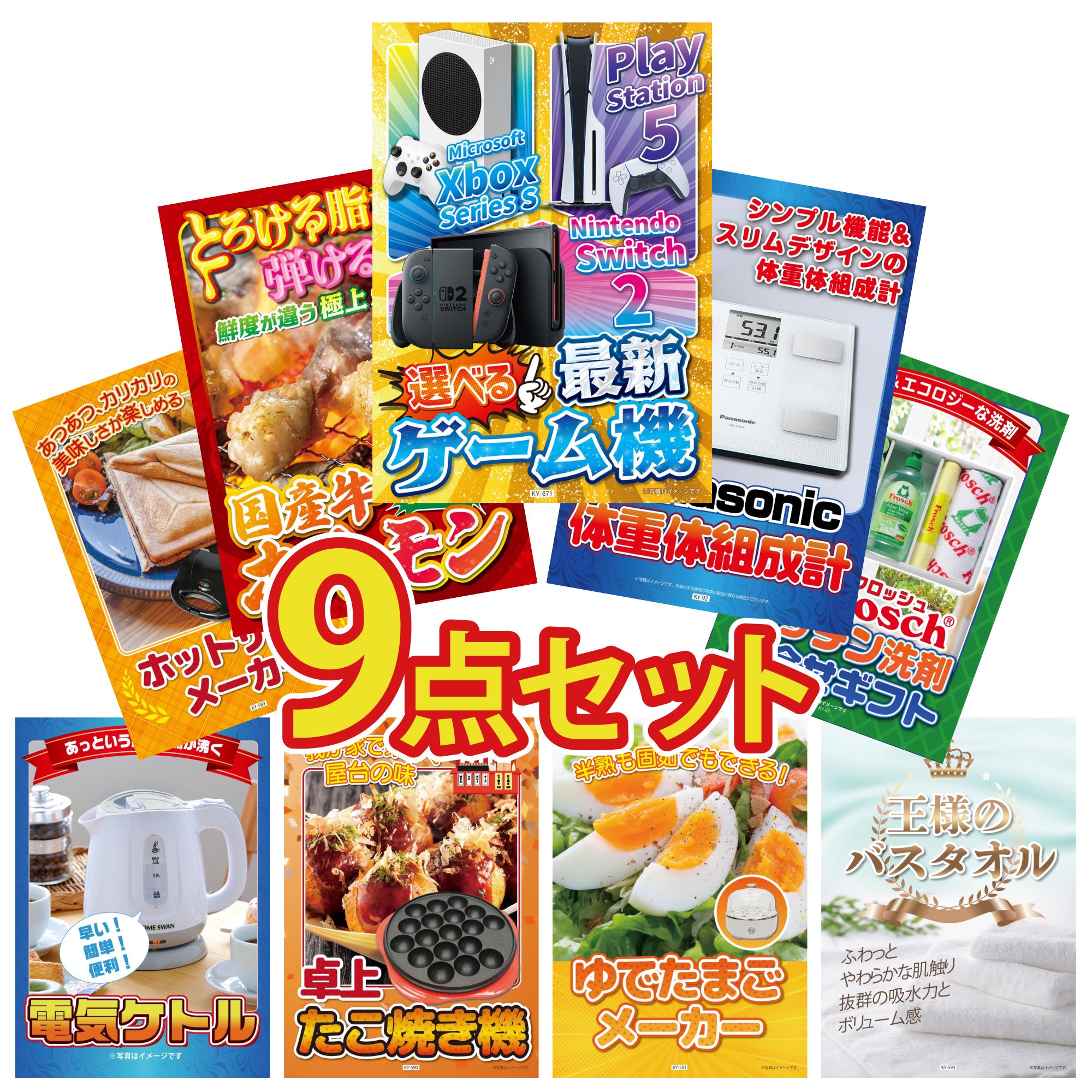 【ポイント10倍★要エントリー】景品 パネル 目録 9点セット 選べる 最新ゲーム機 体組成計 国産 牛 ホルモン フロッシュ 洗剤 ホットサンドメーカー ビンゴ 結婚式 二次会 披露宴 会社イベント ゴルフコンペ 忘年会 抽選会|景品のことなら景品パラダイス