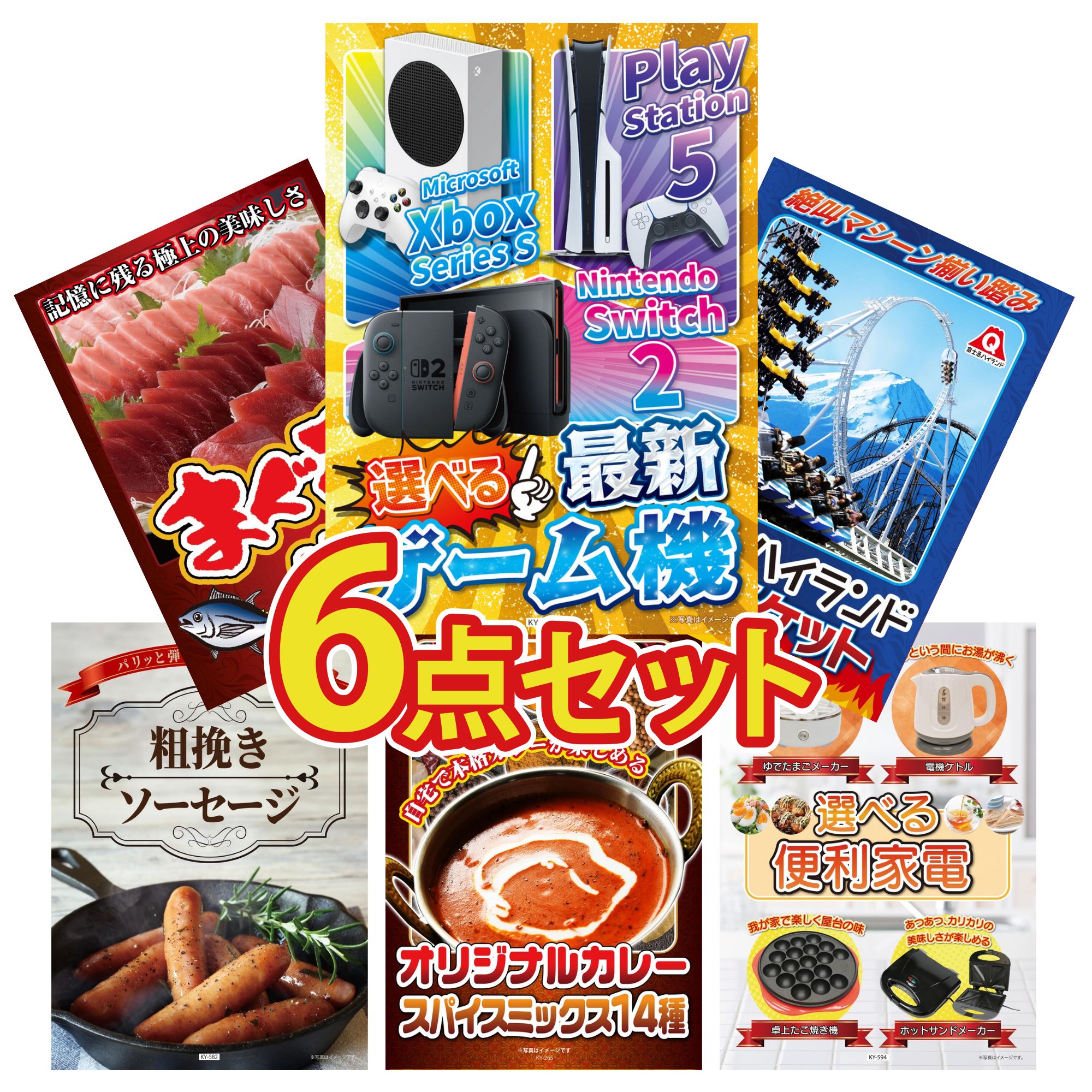 【ポイント10倍☆要エントリー】景品 パネル 目録 6点セット 選べる 最新ゲーム機 富士急 ペア チケット マグロ 中トロ ソーセージ カレー スパイス 14種 ビンゴ 結婚式 二次会 披露宴 会社イベント ゴルフコンペ 忘年会 抽選会