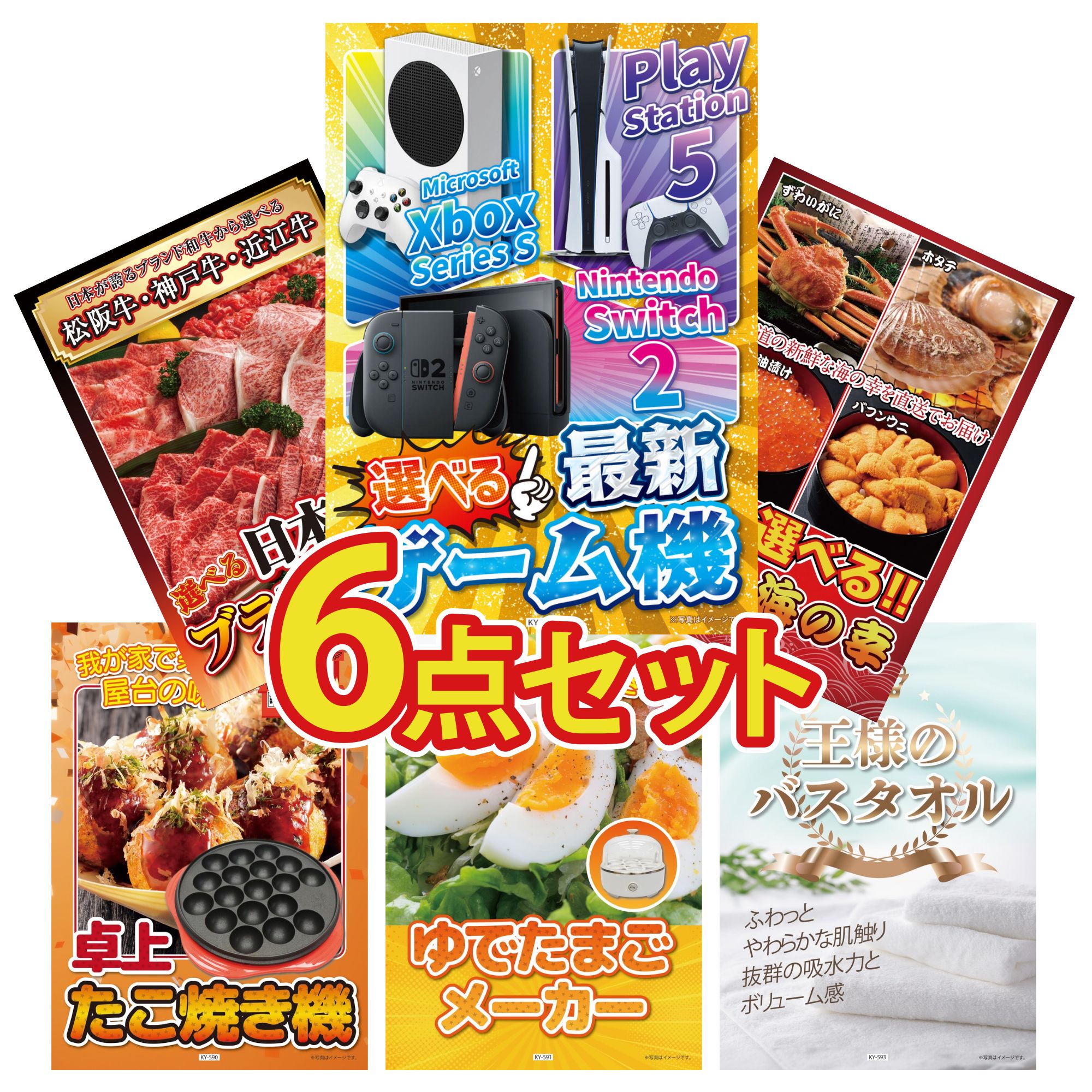 【ポイント10倍☆要エントリー】景品 パネル 目録 6点セット 選べる 最新ゲーム機 選べる 北海道 海の幸 選べる 三大ブランド 和牛 たこ焼き器 ゆで卵メーカー ビンゴ 結婚式 二次会 披露宴 会社イベント ゴルフコンペ 忘年会 抽選会