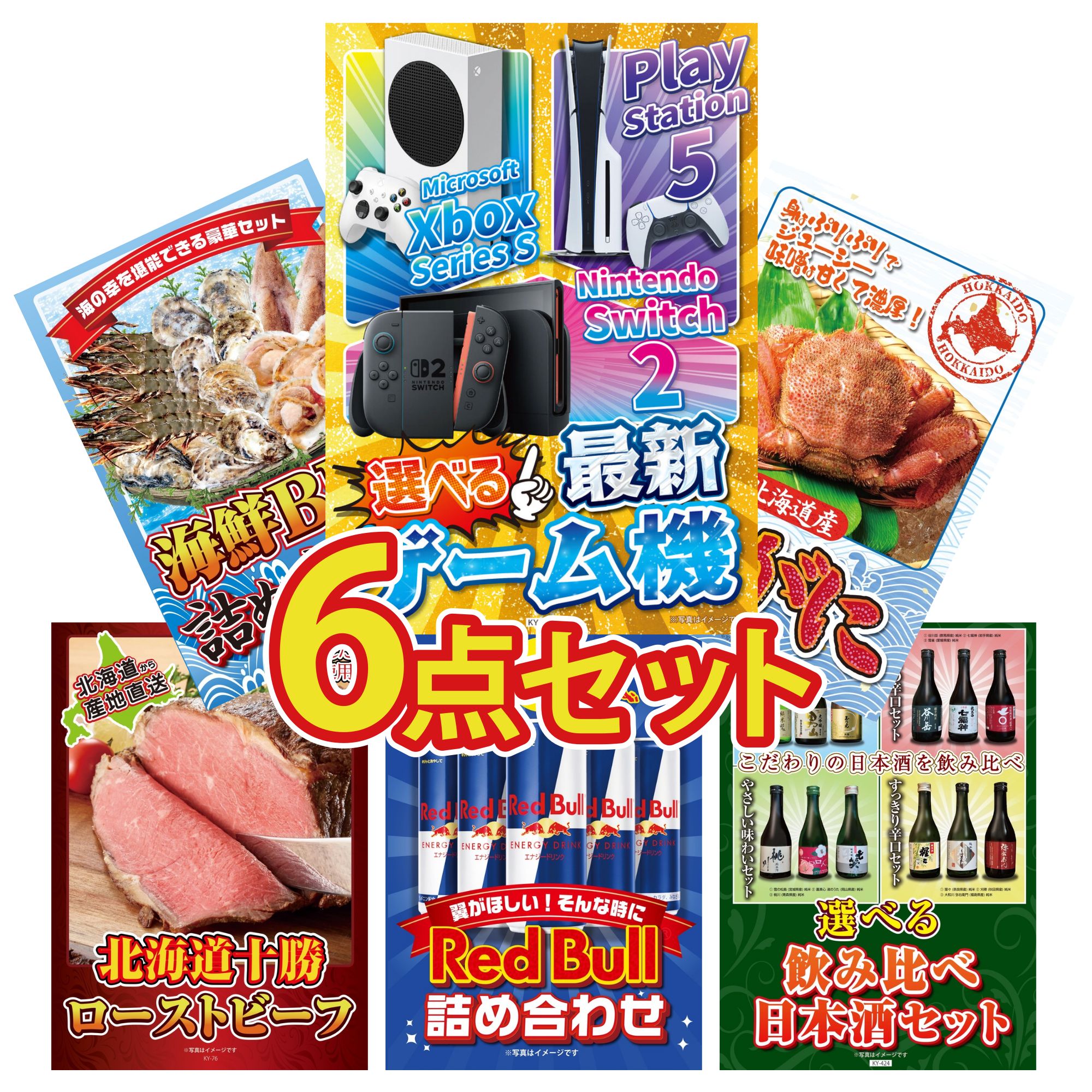 【ポイント10倍★要エントリー】景品 パネル 目録 6点セット 選べる 最新ゲーム機 北海道 毛ガニ 海鮮 詰め合わせ 十勝 ローストビーフ レッドブル ビンゴ 結婚式 二次会 披露宴 会社イベント ゴルフコンペ 忘年会 抽選会|景品のことなら景品パラダイス