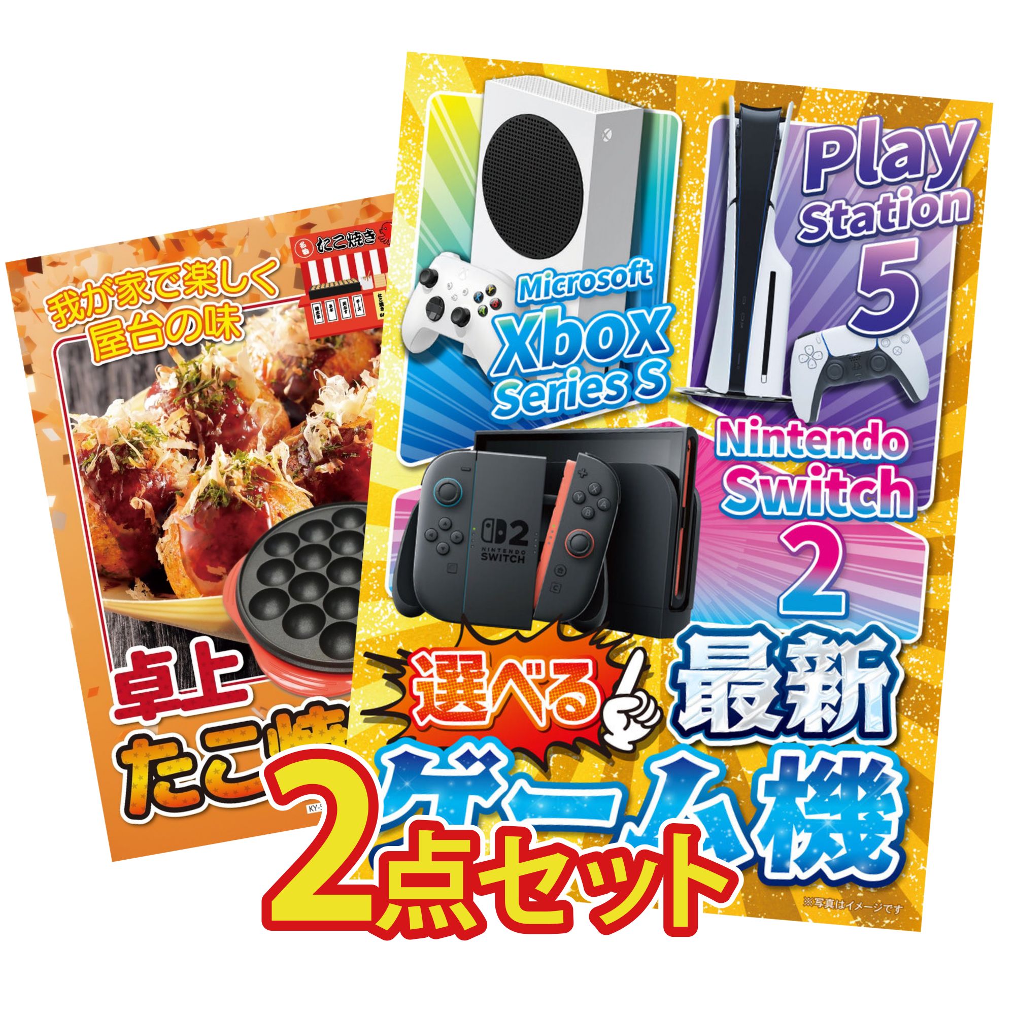 【ポイント10倍★要エントリー】景品 パネル 目録 2点セット 選べる 最新ゲーム機 たこ焼き器 ビンゴ 結婚式 二次会 披露宴 会社イベント ゴルフコンペ 忘年会 抽選会|景品のことなら景品パラダイス