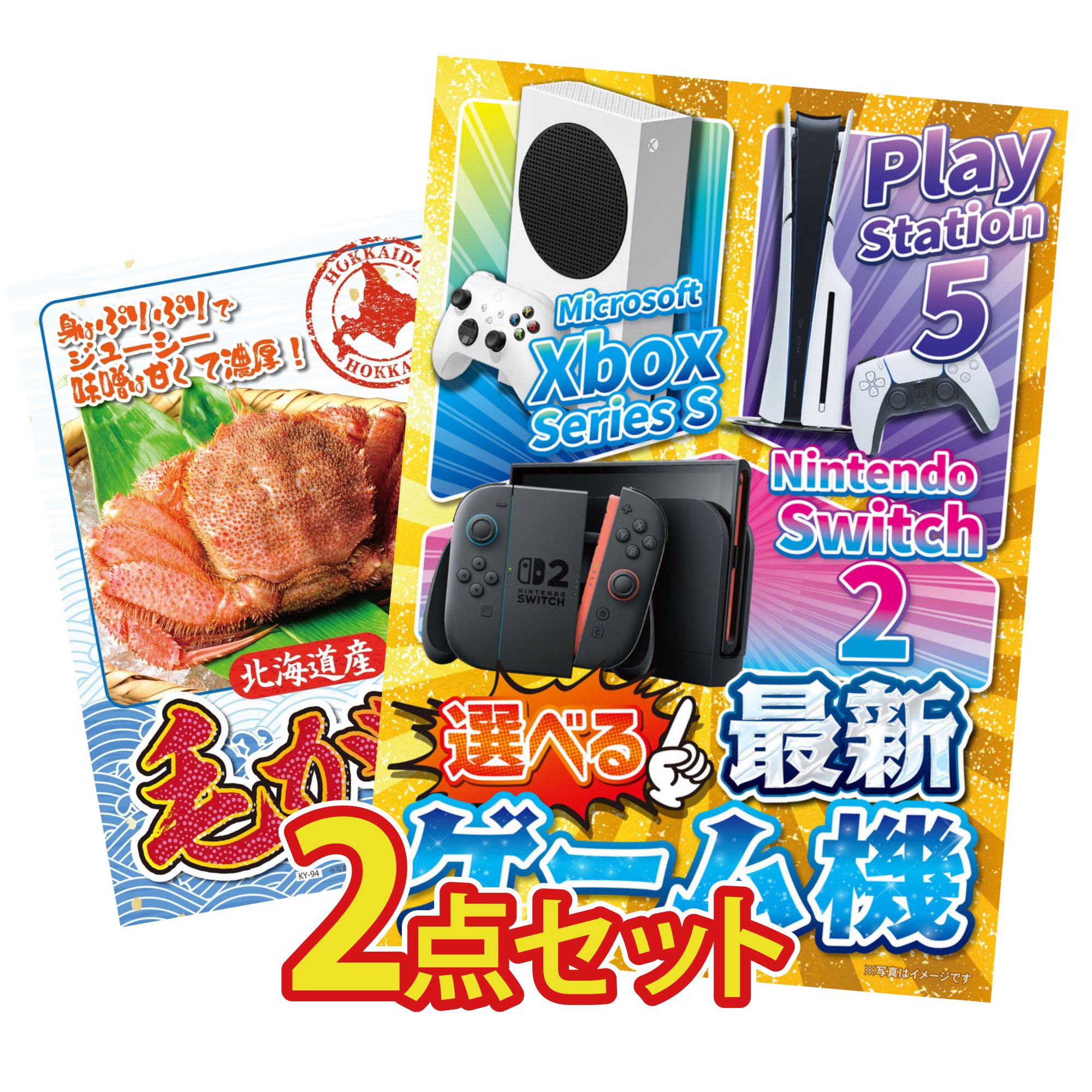 【ポイント10倍☆要エントリー】景品 パネル 目録 2点セット 選べる 最新ゲーム機 北海道 毛ガニ ビンゴ 結婚式 二次会 披露宴 会社イベント ゴルフコンペ 忘年会 抽選会