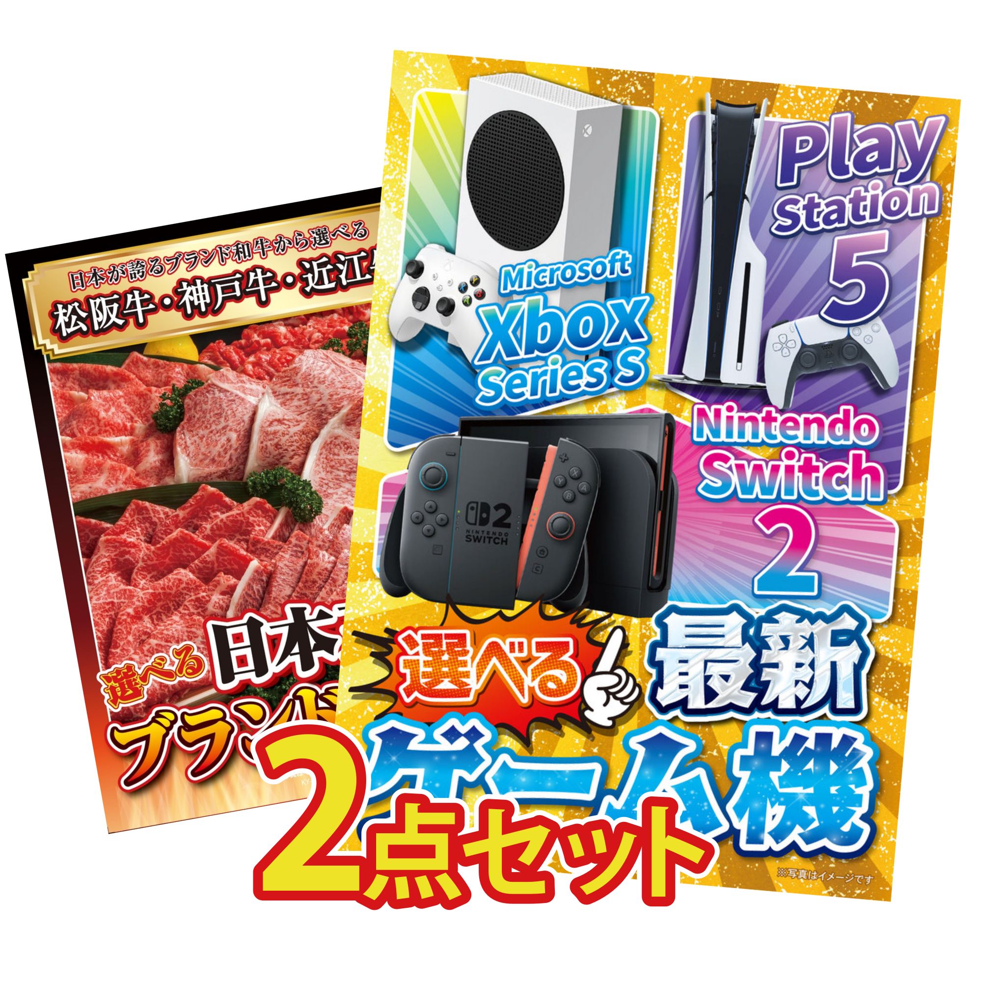 【ポイント10倍★要エントリー】景品 パネル 目録 2点セット 選べる 最新ゲーム機 選べる 三大ブランド 和牛 ビンゴ 結婚式 二次会 披露宴 会社イベント ゴルフコンペ 忘年会 抽選会|景品のことなら景品パラダイス