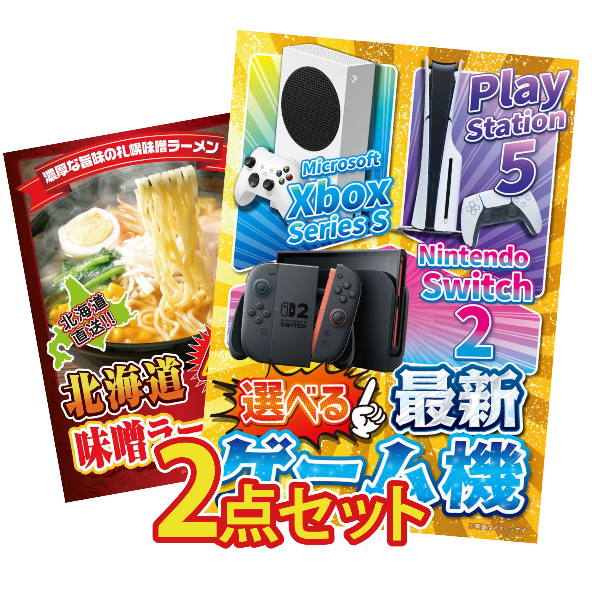 【ポイント10倍☆要エントリー】景品 パネル 目録 2点セット 選べる 最新ゲーム機 北海道 味噌 ラーメンセット ビンゴ 結婚式 二次会 披露宴 会社イベント ゴルフコンペ 忘年会 抽選会
