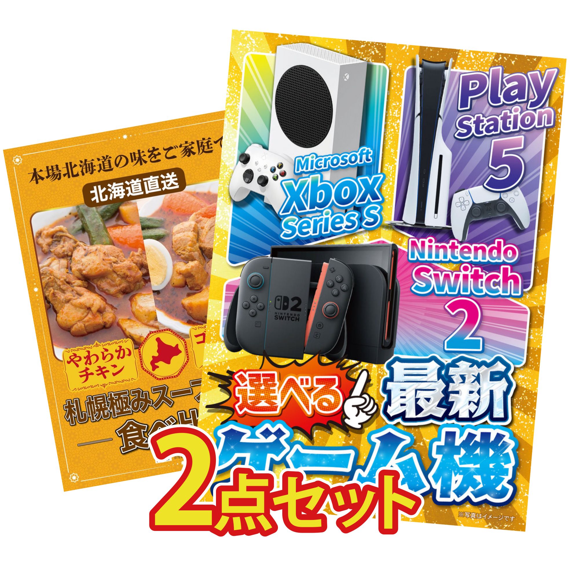【ポイント10倍★要エントリー】景品 パネル 目録 2点セット 選べる 最新ゲーム機 札幌 スープカレー ビンゴ 結婚式 二次会 披露宴 会社イベント ゴルフコンペ 忘年会 抽選会|景品のことなら景品パラダイス