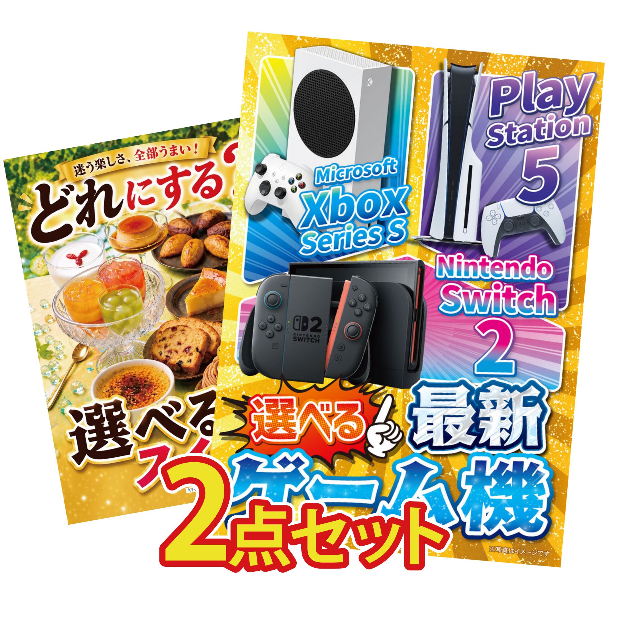 【ポイント10倍★要エントリー】景品 パネル 目録 2点セット 選べる 最新ゲーム機 選べる スイーツ ビンゴ 結婚式 二次会 披露宴 会社イベント ゴルフコンペ 忘年会 抽選会|景品のことなら景品パラダイス