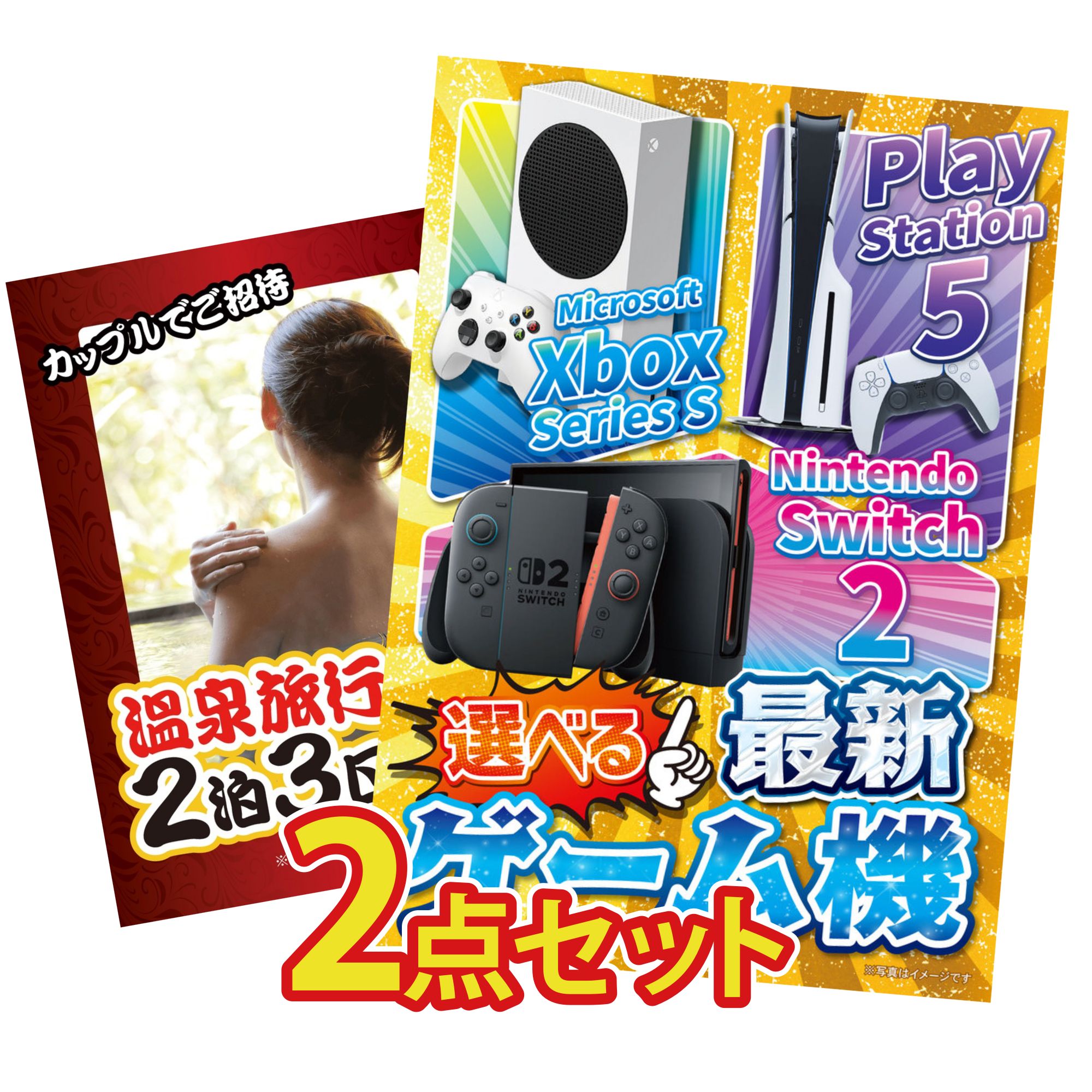 【ポイント10倍★要エントリー】景品 パネル 目録 2点セット 選べる 最新ゲーム機 温泉旅行 ペア チケット おもしろ ビンゴ 結婚式 二次会 披露宴 会社イベント ゴルフコンペ 忘年会 抽選会|景品のことなら景品パラダイス