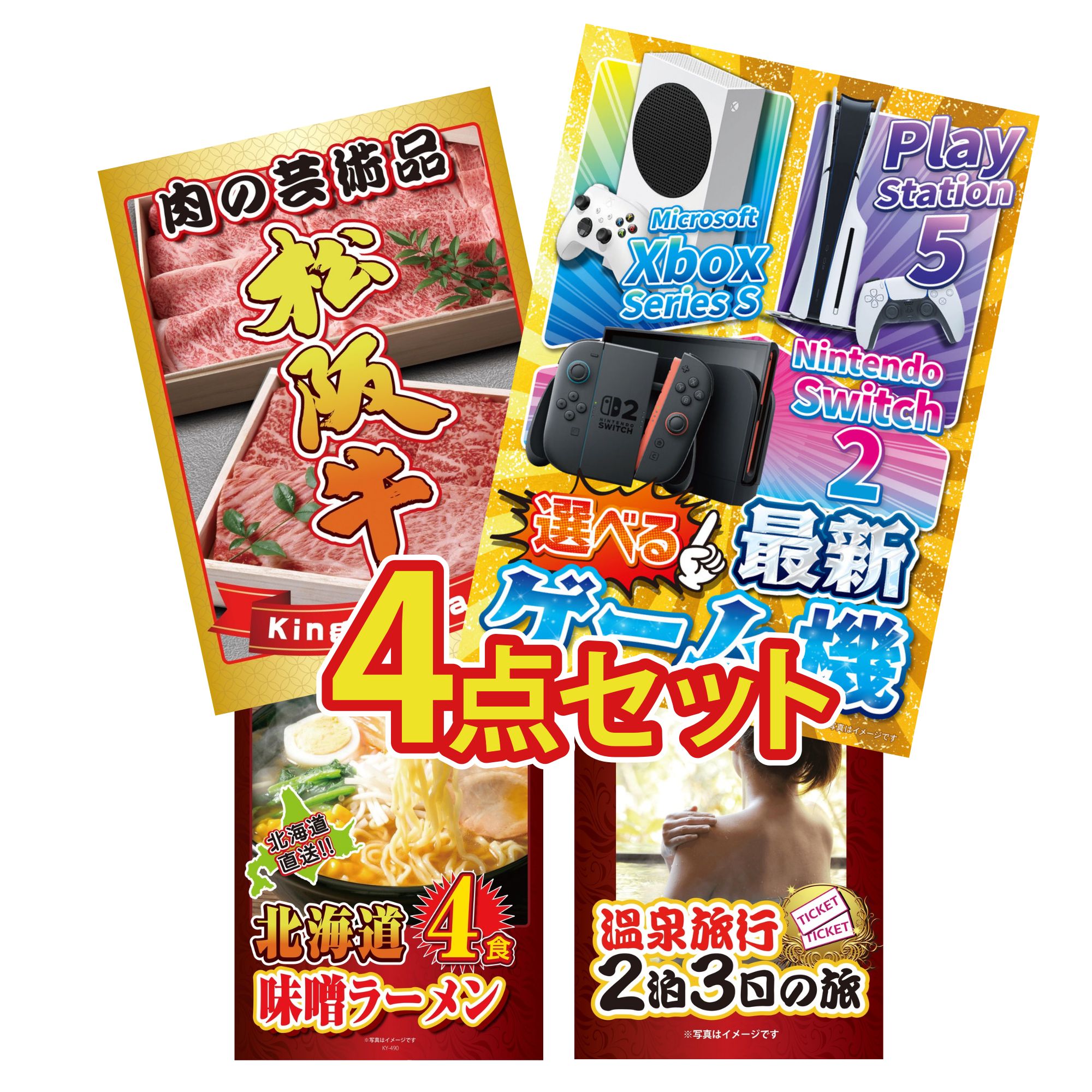 【ポイント10倍★要エントリー】景品 パネル 目録 4点セット 選べる 最新ゲーム機 松阪牛 肉 北海道 味噌 ラーメンセット 温泉旅行 ペア チケット おもしろ ビンゴ 結婚式 二次会 披露宴 会社イベント ゴルフコンペ 忘年会 抽選会|景品のことなら景品パラダイス