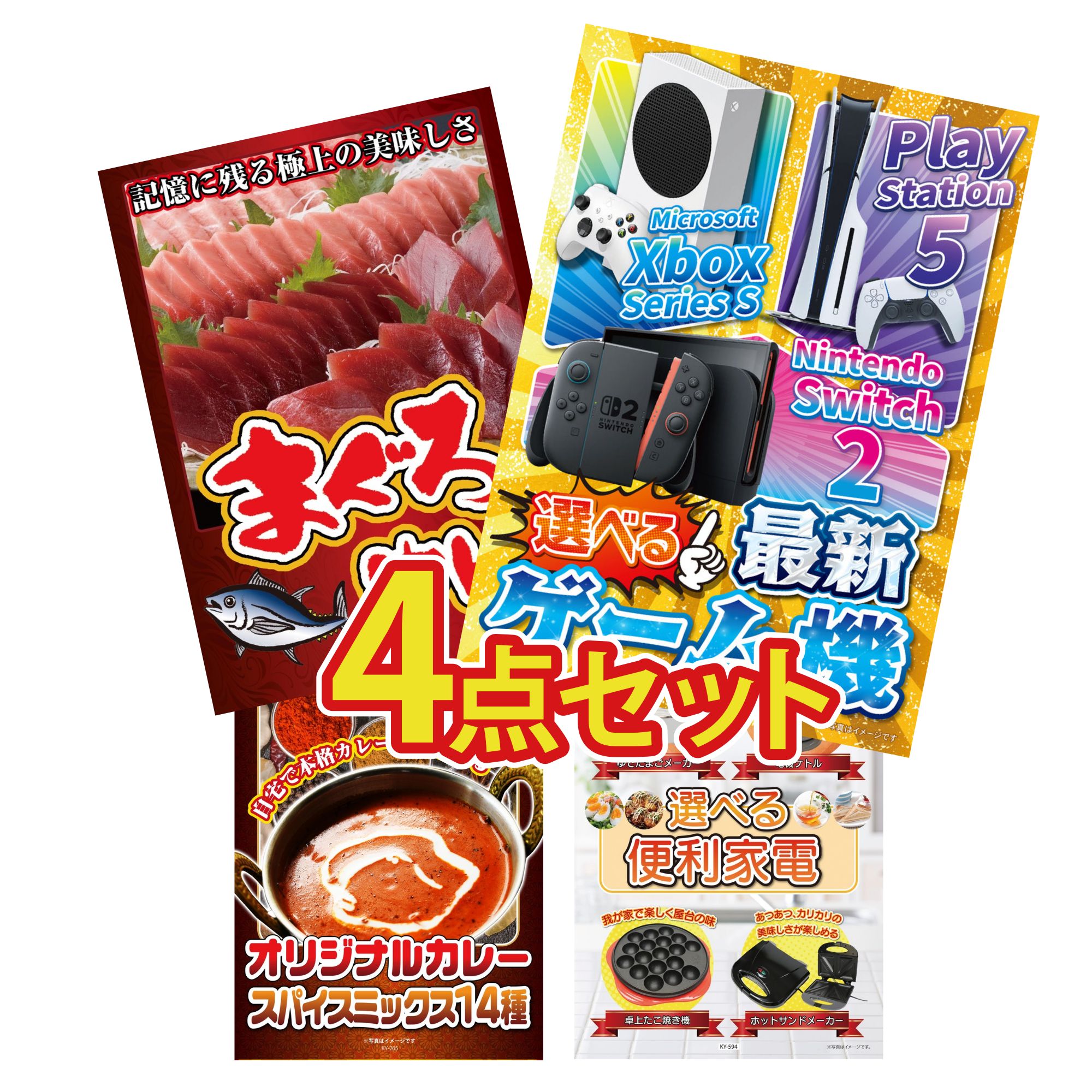 【ポイント10倍☆要エントリー】景品 パネル 目録 4点セット 選べる 最新ゲーム機 マグロ 中トロ カレー スパイス 14種 選べる 便利家電 ビンゴ 結婚式 二次会 披露宴 会社イベント ゴルフコンペ 忘年会 抽選会