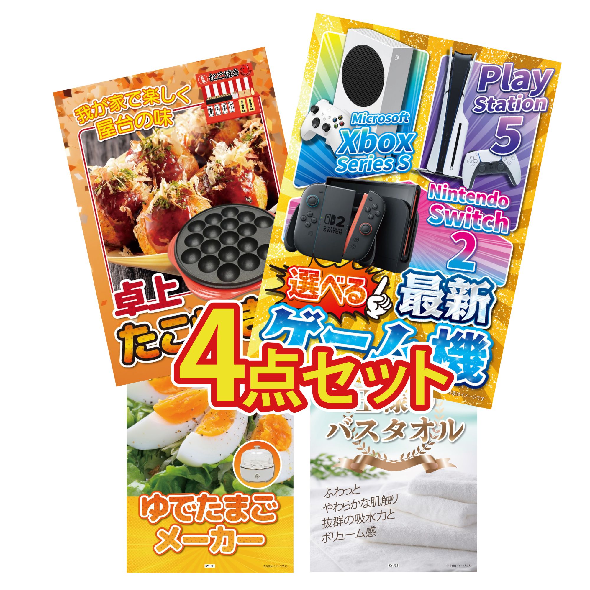 【ポイント10倍★要エントリー】景品 パネル 目録 4点セット 選べる 最新ゲーム機 たこ焼き器 ゆで卵メーカー 王様のバスタオル ビンゴ 結婚式 二次会 披露宴 会社イベント ゴルフコンペ 忘年会 抽選会｜景品のことなら景品パラダイス