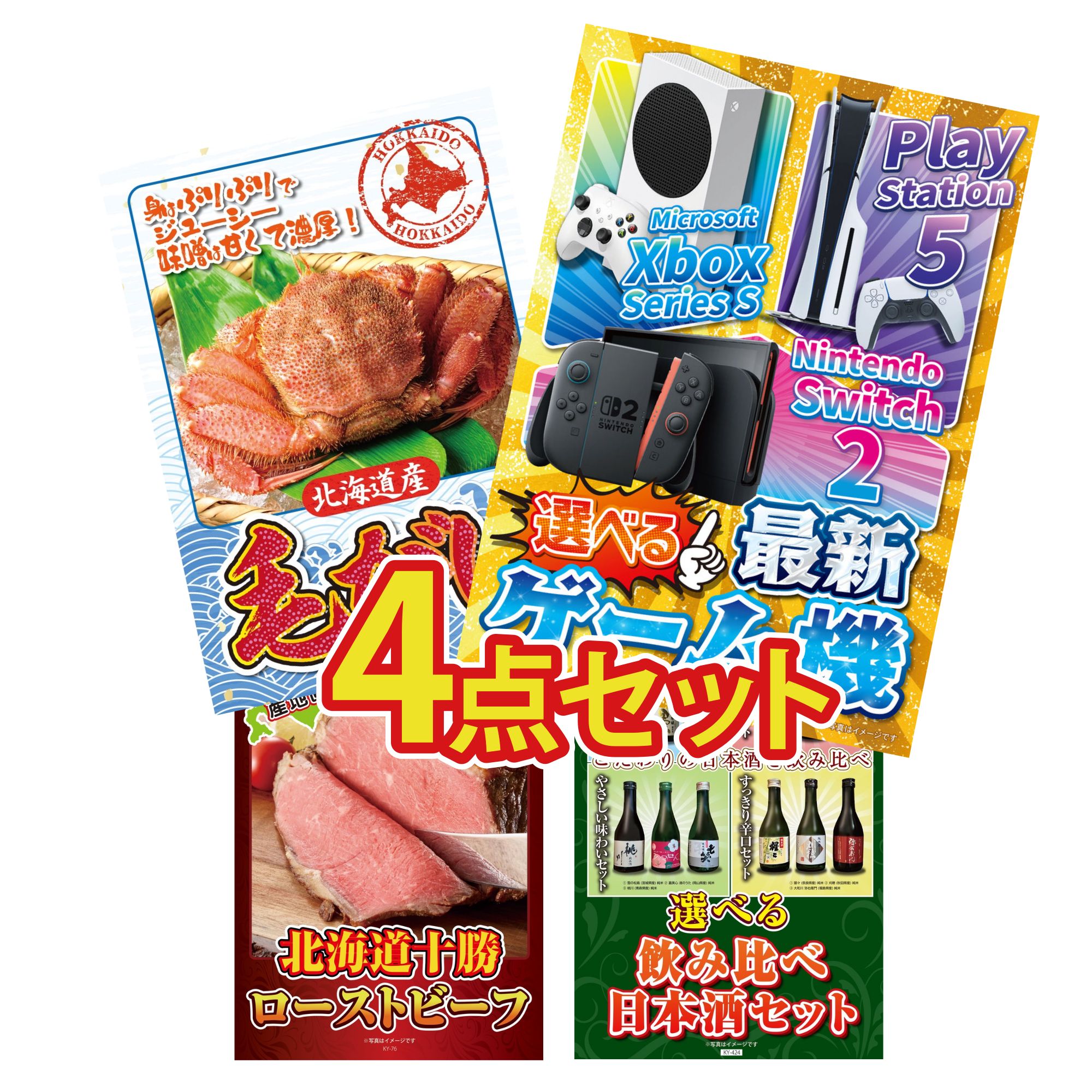 【ポイント10倍☆要エントリー】景品 パネル 目録 4点セット 選べる 最新ゲーム機 北海道 毛ガニ 十勝 ローストビーフ 選べる 飲み比べ ビンゴ 結婚式 二次会 披露宴 会社イベント ゴルフコンペ 忘年会 抽選会