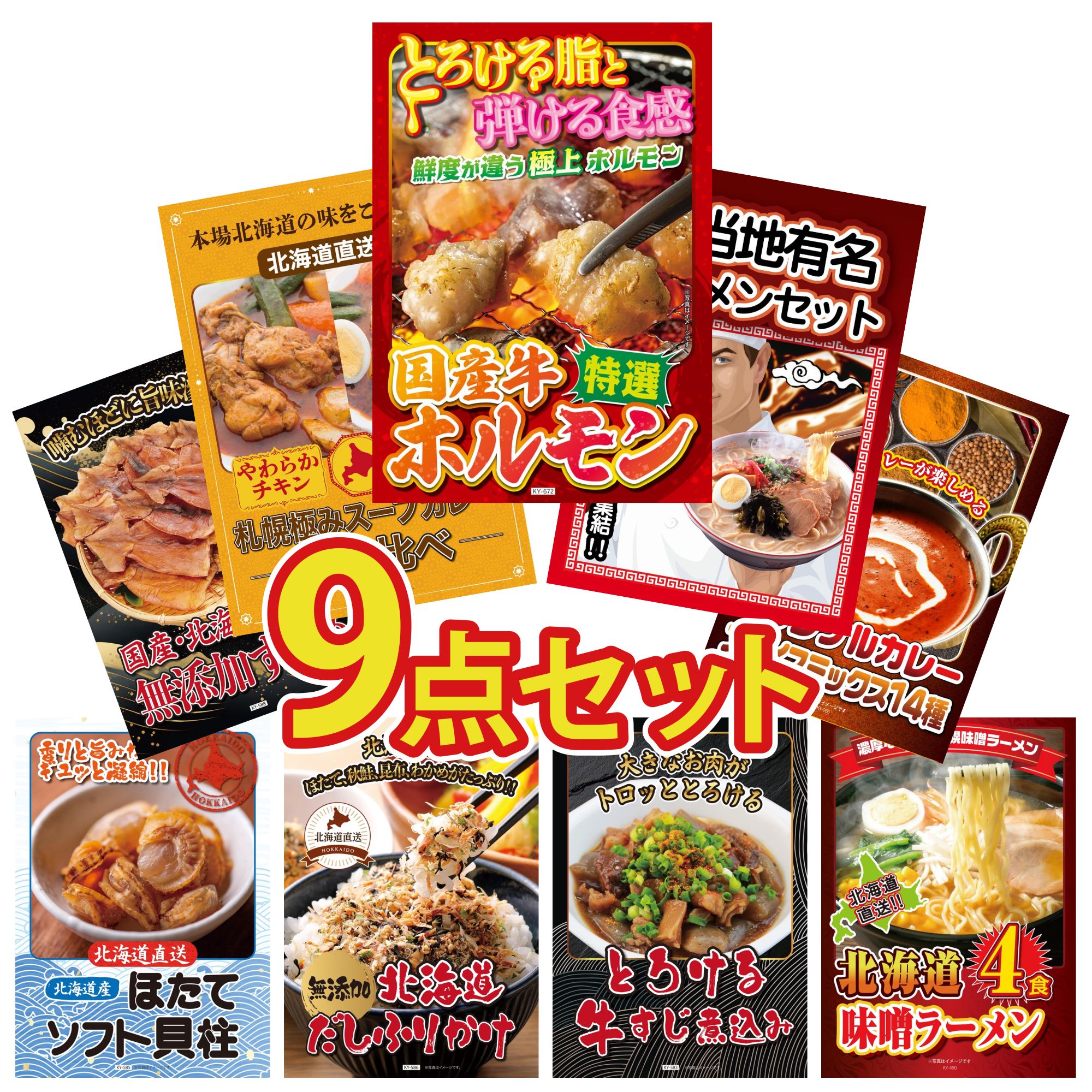 景品 パネル 目録 9点セット 国産 牛 ホルモン 全国 ご当地ラーメン 札幌 スープカレー カレー スパイス 14種 北海道するめ ビンゴ 結婚式 二次会 披露宴 会社イベント ゴルフコンペ 忘年会 抽選会