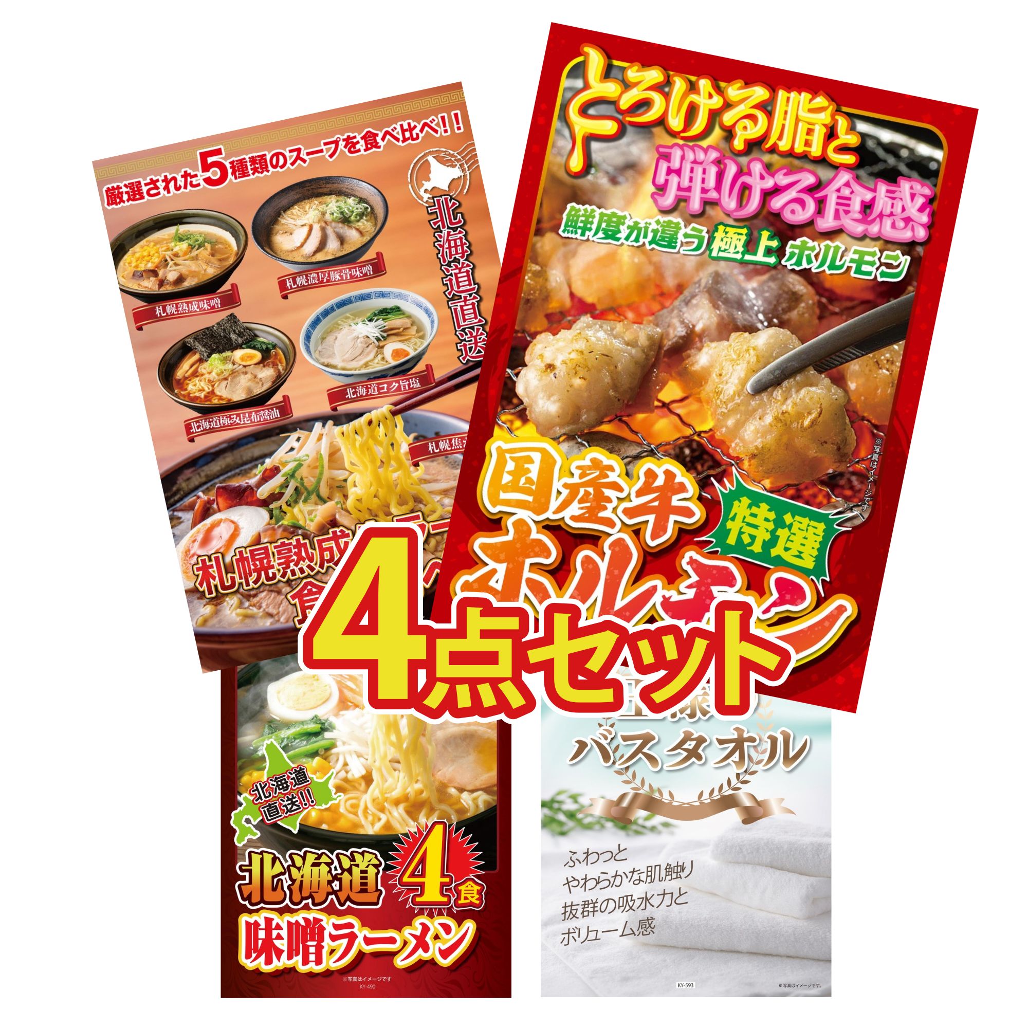【ポイント10倍★要エントリー】景品 パネル 目録 4点セット 国産 牛 ホルモン 北海道 ラーメン 北海道 味噌 ラーメンセット 王様のバスタオル ビンゴ 結婚式 二次会 披露宴 会社イベント ゴルフコンペ 忘年会 抽選会|景品のことなら景品パラダイス