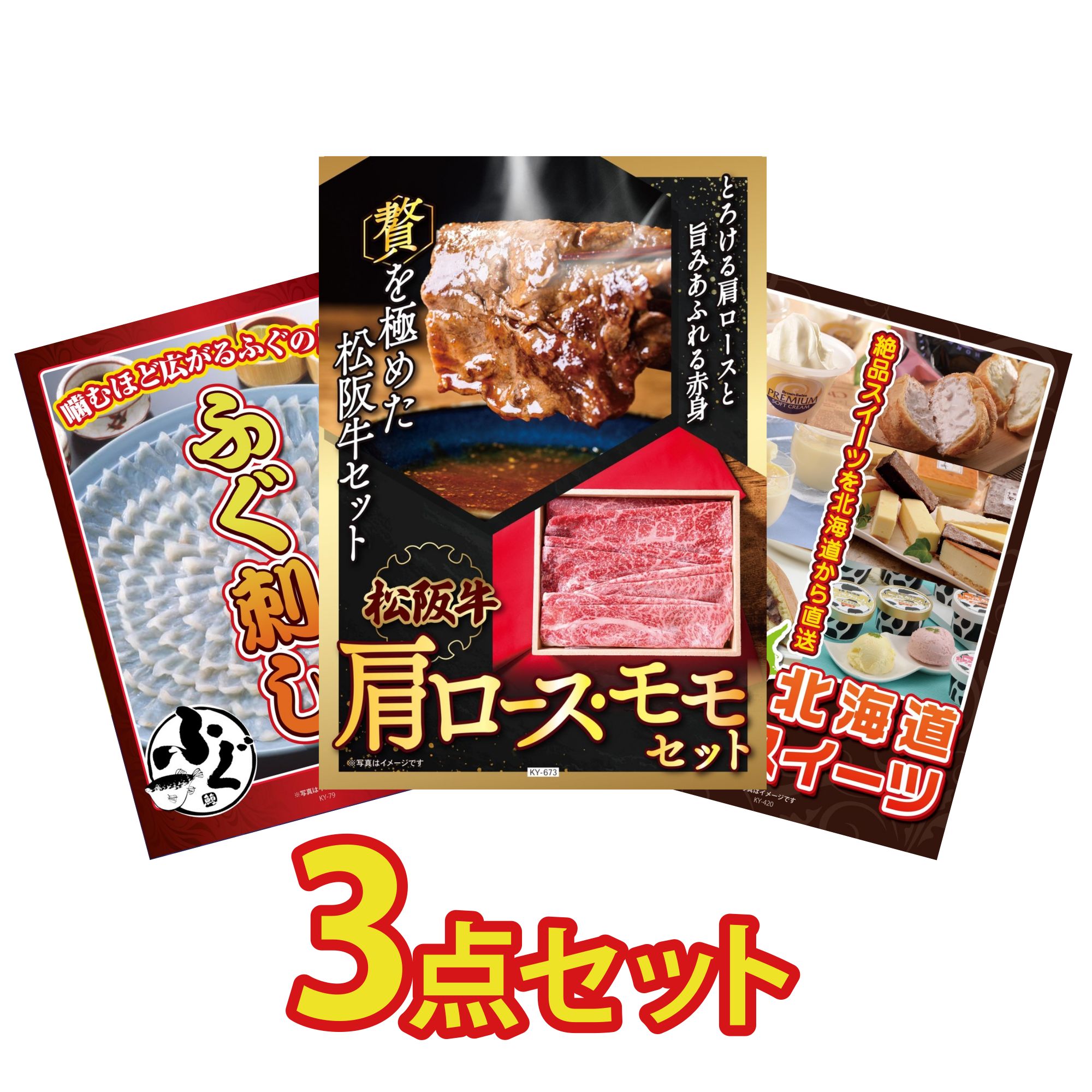 景品 パネル 目録 3点セット 松阪牛 肩ロース モモ 国産 ふぐ刺し 選べる 十勝 スイーツ ビンゴ 結婚式 二次会 披露宴 会社イベント ゴルフコンペ 忘年会 抽選会