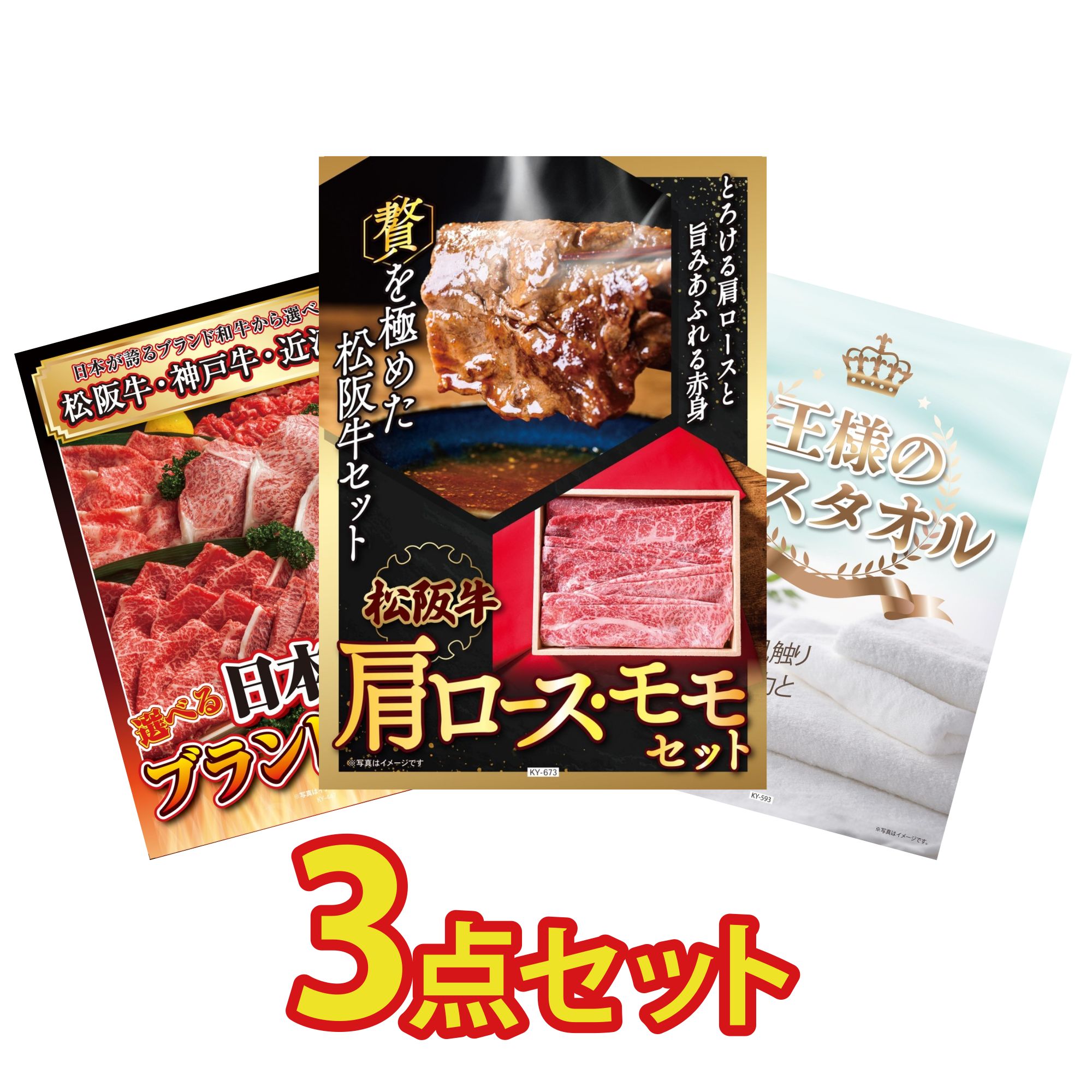 【ポイント10倍☆要エントリー】景品 パネル 目録 3点セット 松阪牛 肩ロース モモ 選べる 三大ブランド 和牛 王様のバスタオル ビンゴ 結婚式 二次会 披露宴 会社イベント ゴルフコンペ 忘年会 抽選会 14,454円