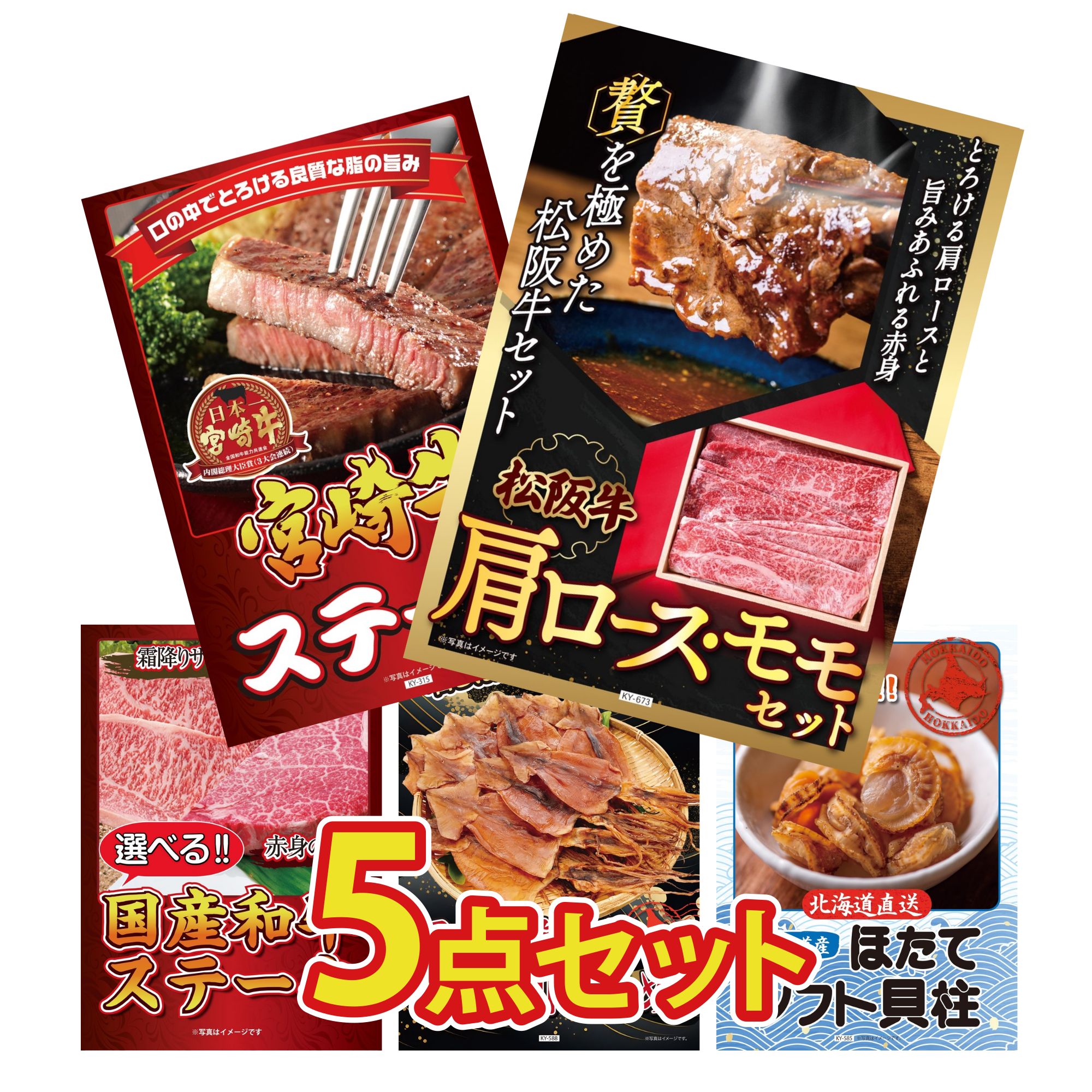 景品 パネル 目録 5点セット 松阪牛 肩ロース モモ 宮崎牛 ロースステーキ 選べる 国産和牛 ステーキ 北海道するめ 北海道 ほたて貝柱 ビンゴ 結婚式 二次会 披露宴 会社イベント ゴルフコンペ 忘年会 抽選会