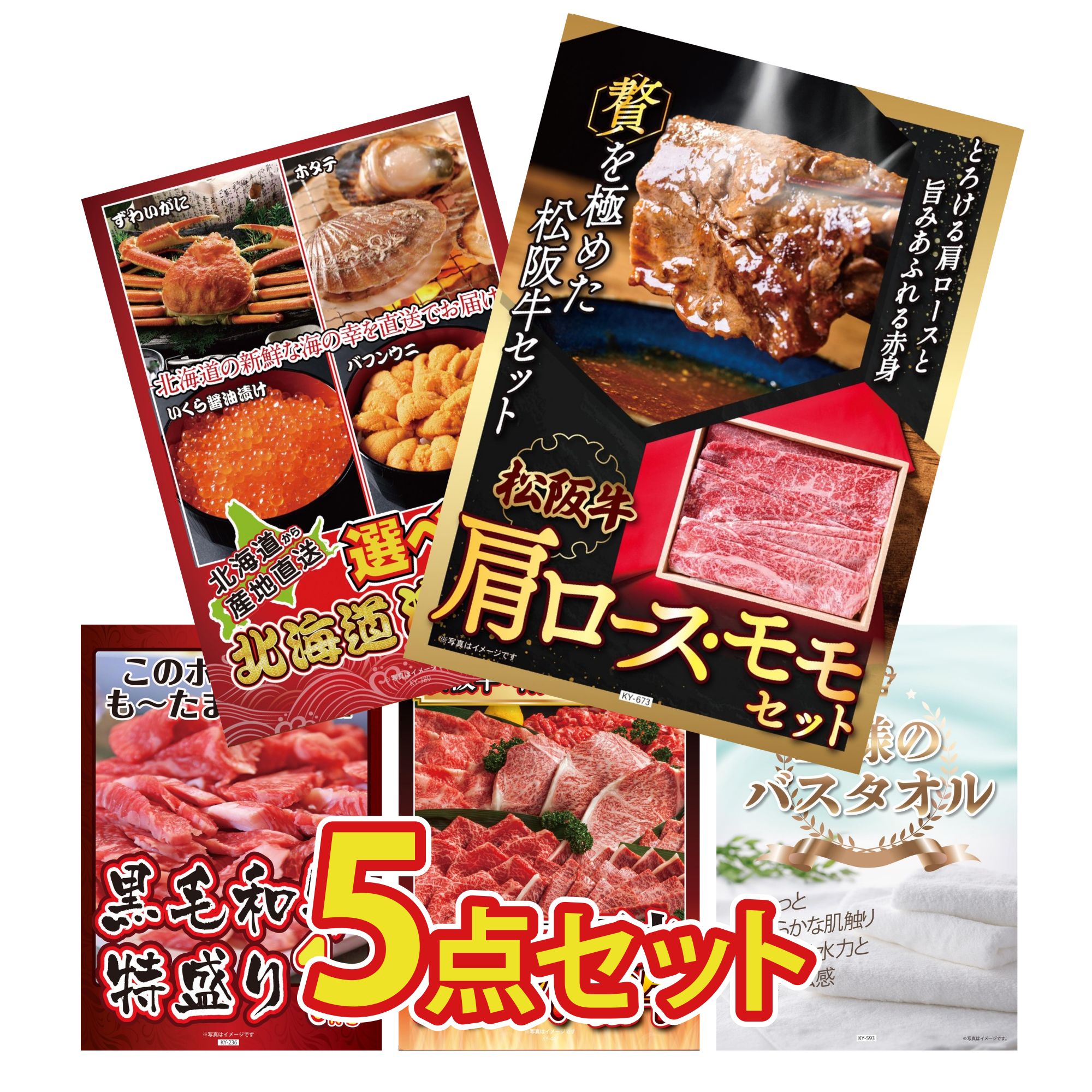 【ポイント10倍★要エントリー】景品 パネル 目録 5点セット 松阪牛 肩ロース モモ 選べる 北海道 海の幸 黒毛和牛 1kg 選べる 三大ブランド 和牛 王様のバスタオル ビンゴ 結婚式 二次会 披露宴 会社イベント ゴルフコンペ 忘年会 抽選会｜景品のことなら景品パラダイス
