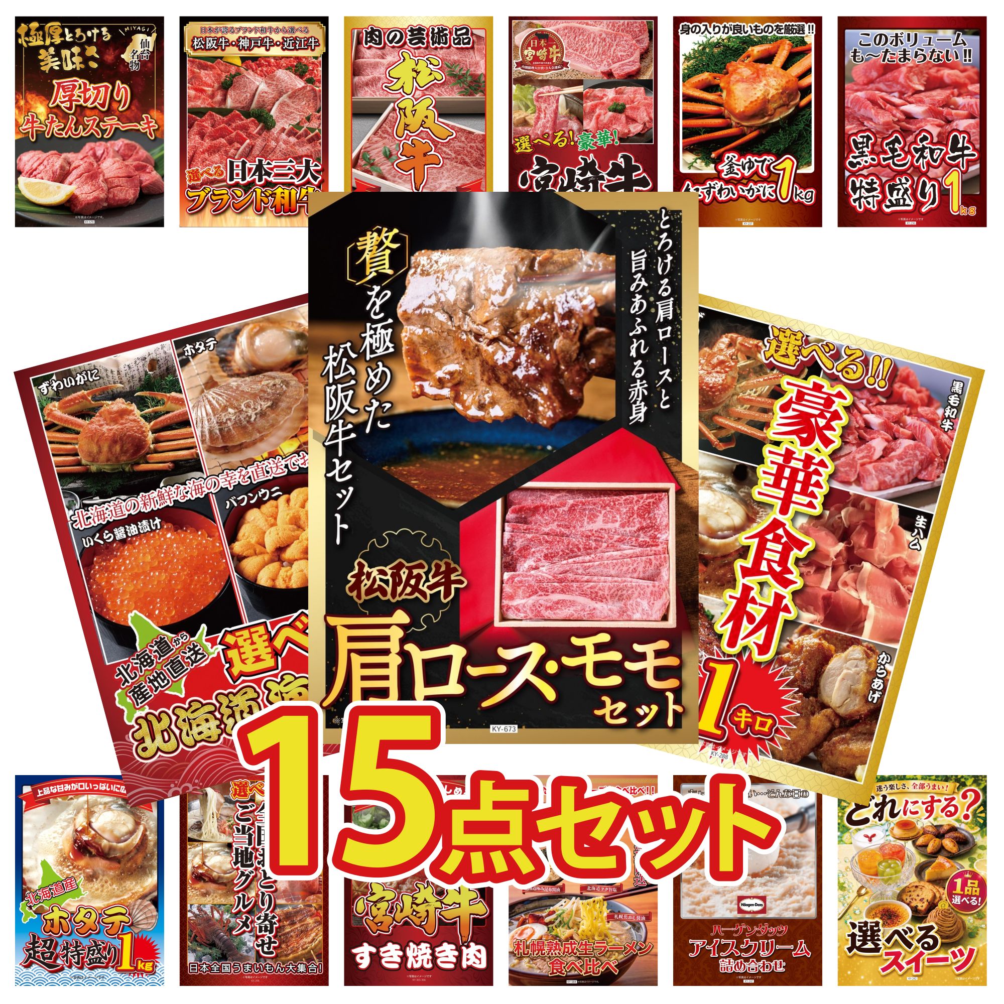 【ポイント10倍★要エントリー】景品 パネル 目録 15点セット 松阪牛 肩ロース モモ 選べる 豪華食材 1kg 選べる 北海道 海の幸 黒毛和牛 1kg 紅ズワイガニ 1kg ビンゴ 結婚式 二次会 披露宴 会社イベント ゴルフコンペ 忘年会 抽選会｜景品のことなら景品パラダイス