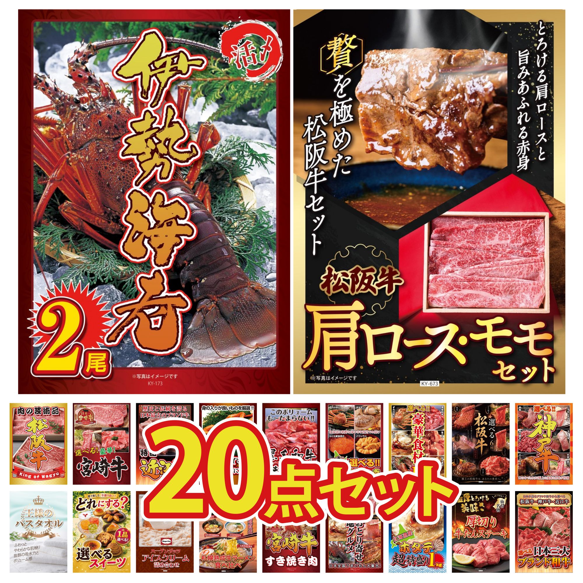 【ポイント10倍★要エントリー】景品 パネル 目録 20点セット 松阪牛 肩ロース モモ 伊勢海老 選べる 豪華 神戸牛 選べる 豪華 松阪牛 選べる 豪華食材 1kg ビンゴ 結婚式 二次会 披露宴 会社イベント ゴルフコンペ 忘年会 抽選会|景品のことなら景品パラダイス
