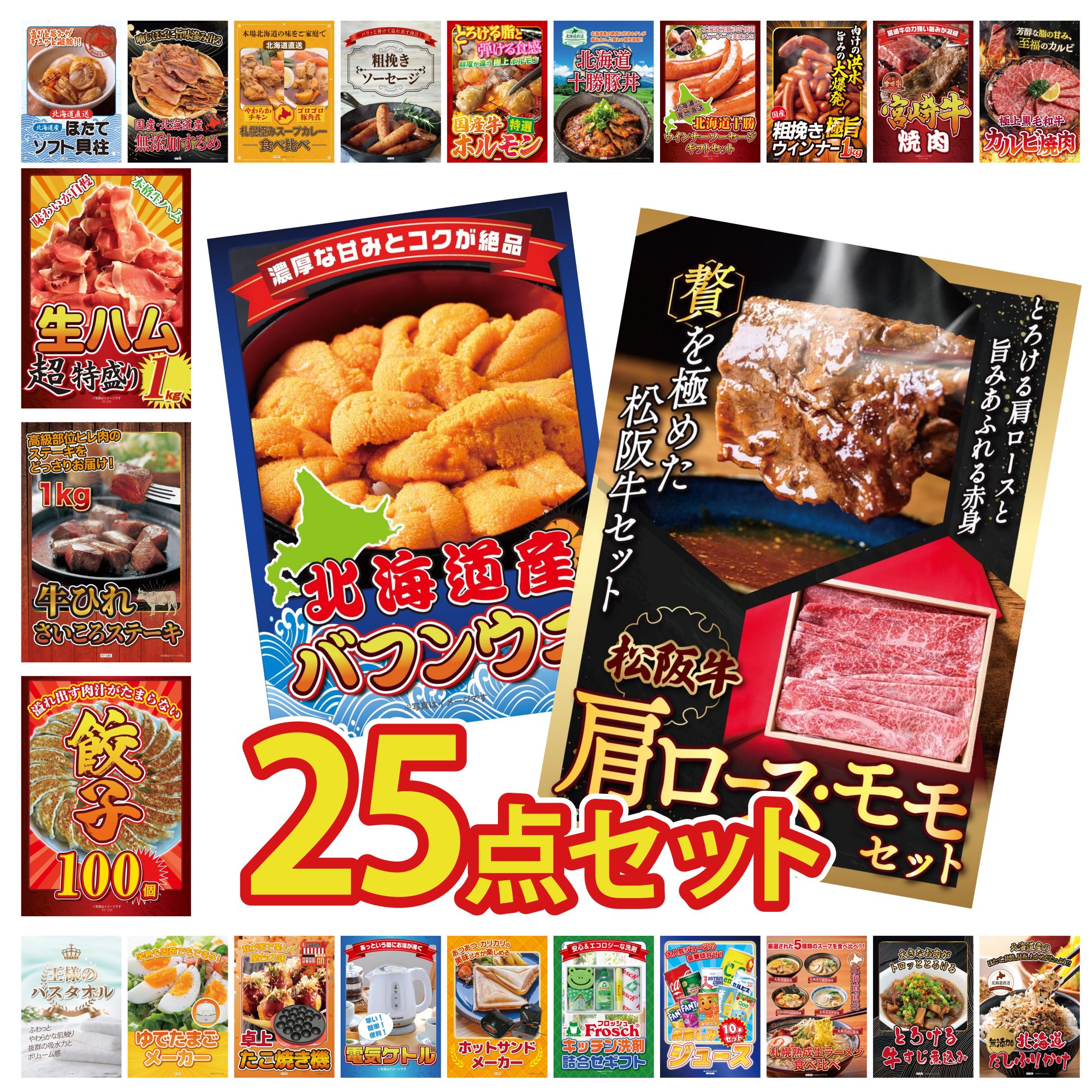 【ポイント10倍★要エントリー】景品 パネル 目録 25点セット 松阪牛 肩ロース モモ 北海道 塩水バフンウニ 餃子100個 牛ヒレ サイコロステーキ 1kg 生ハム 1kg ビンゴ 結婚式 二次会 披露宴 会社イベント ゴルフコンペ 忘年会 抽選会|景品のことなら景品パラダイス