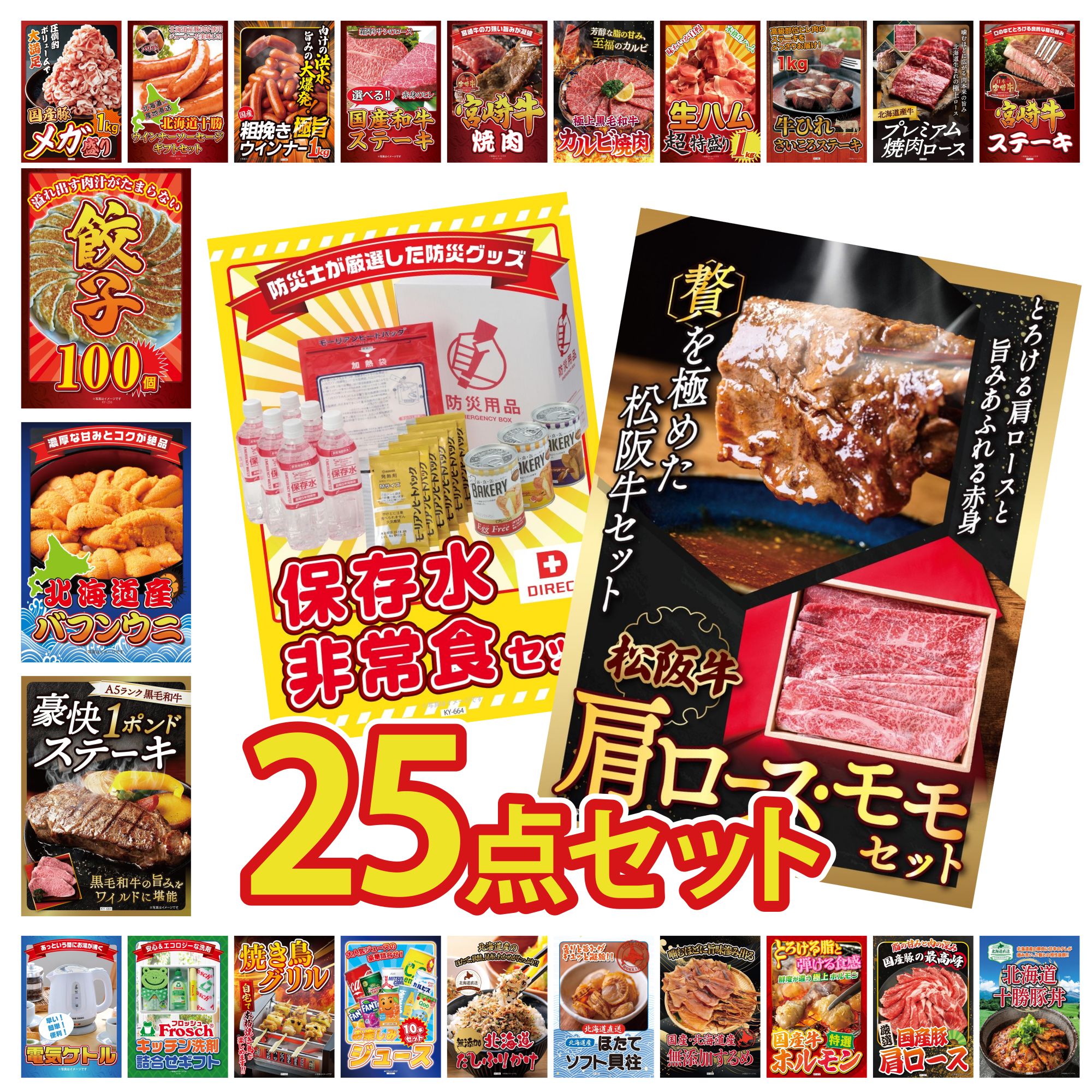 【ポイント10倍★要エントリー】景品 パネル 目録 25点セット 松阪牛 肩ロース モモ DIRECT 非常食 黒毛和牛 1ポンド ステーキ 北海道 塩水バフンウニ 餃子100個 ビンゴ 結婚式 二次会 披露宴 会社イベント ゴルフコンペ 忘年会 抽選会|景品のことなら景品パラダイス