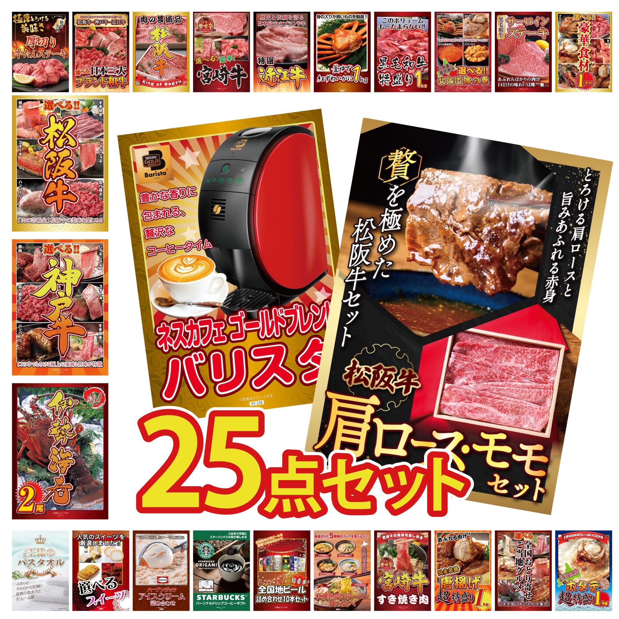 【ポイント10倍☆要エントリー】景品 パネル 目録 25点セット ネスカフェ バリスタ 松阪牛 肩ロース モモ 伊勢海老 黒毛和牛 1kg 選べる 豪華 神戸牛 ビンゴ 結婚式 二次会 披露宴 会社イベント ゴルフコンペ 忘年会 抽選会